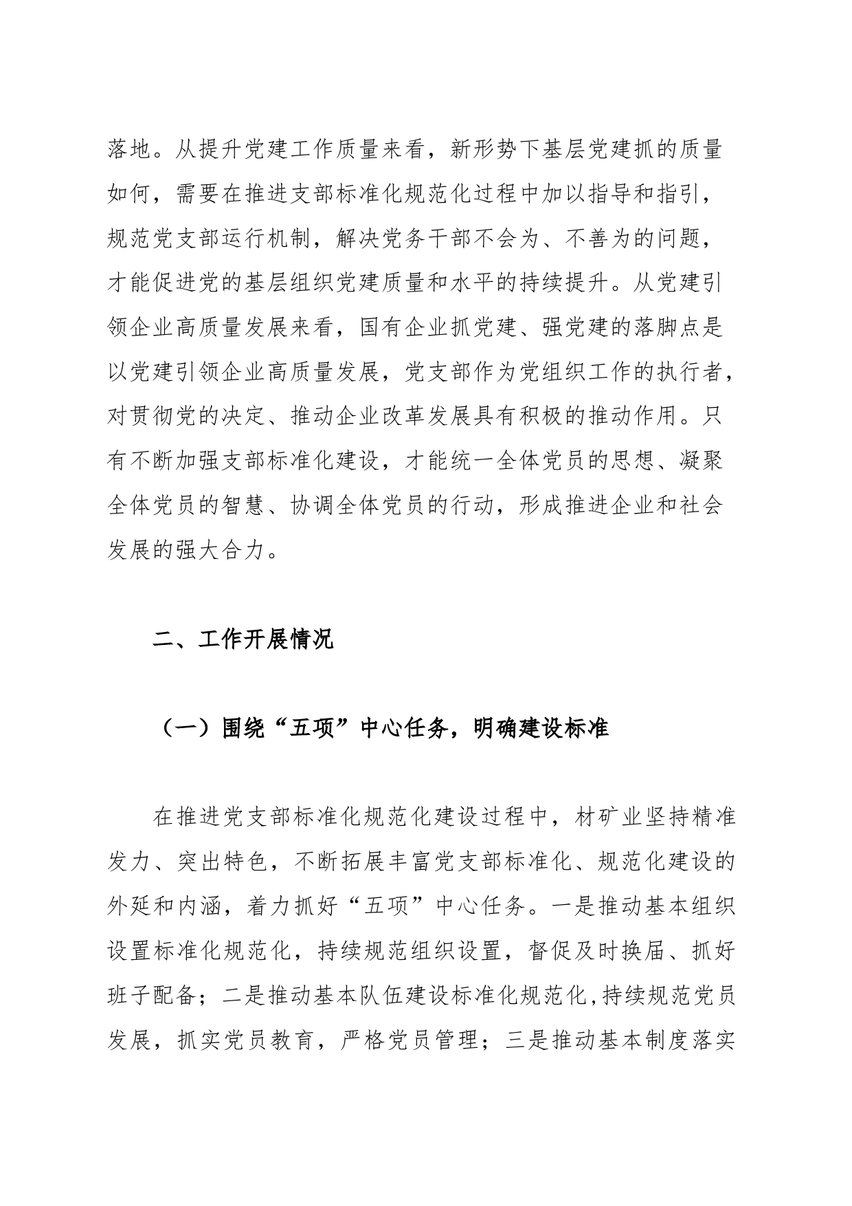 关于国有企业党支部标准化建设调研报告_第2页