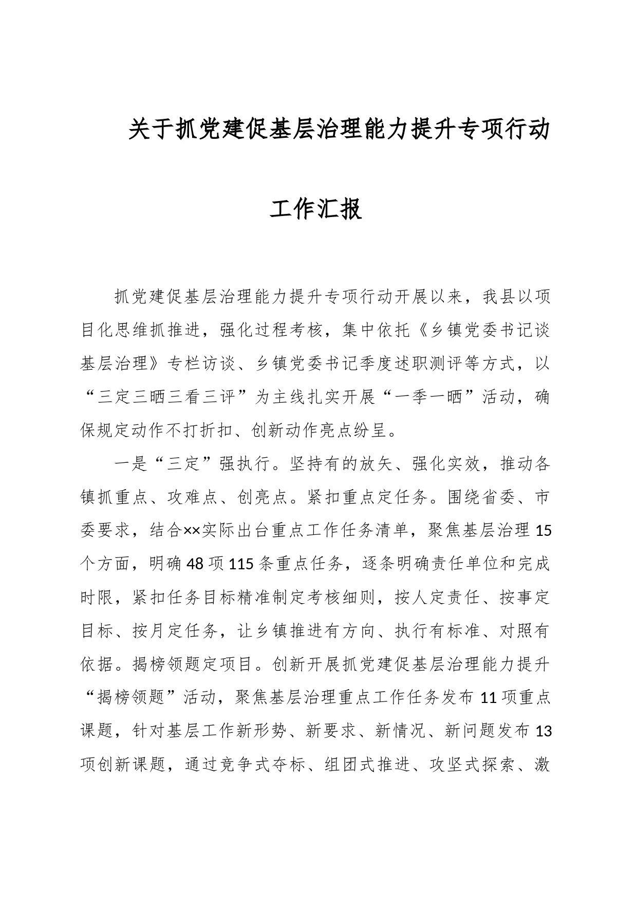关于抓党建促基层治理能力提升专项行动工作汇报_第1页