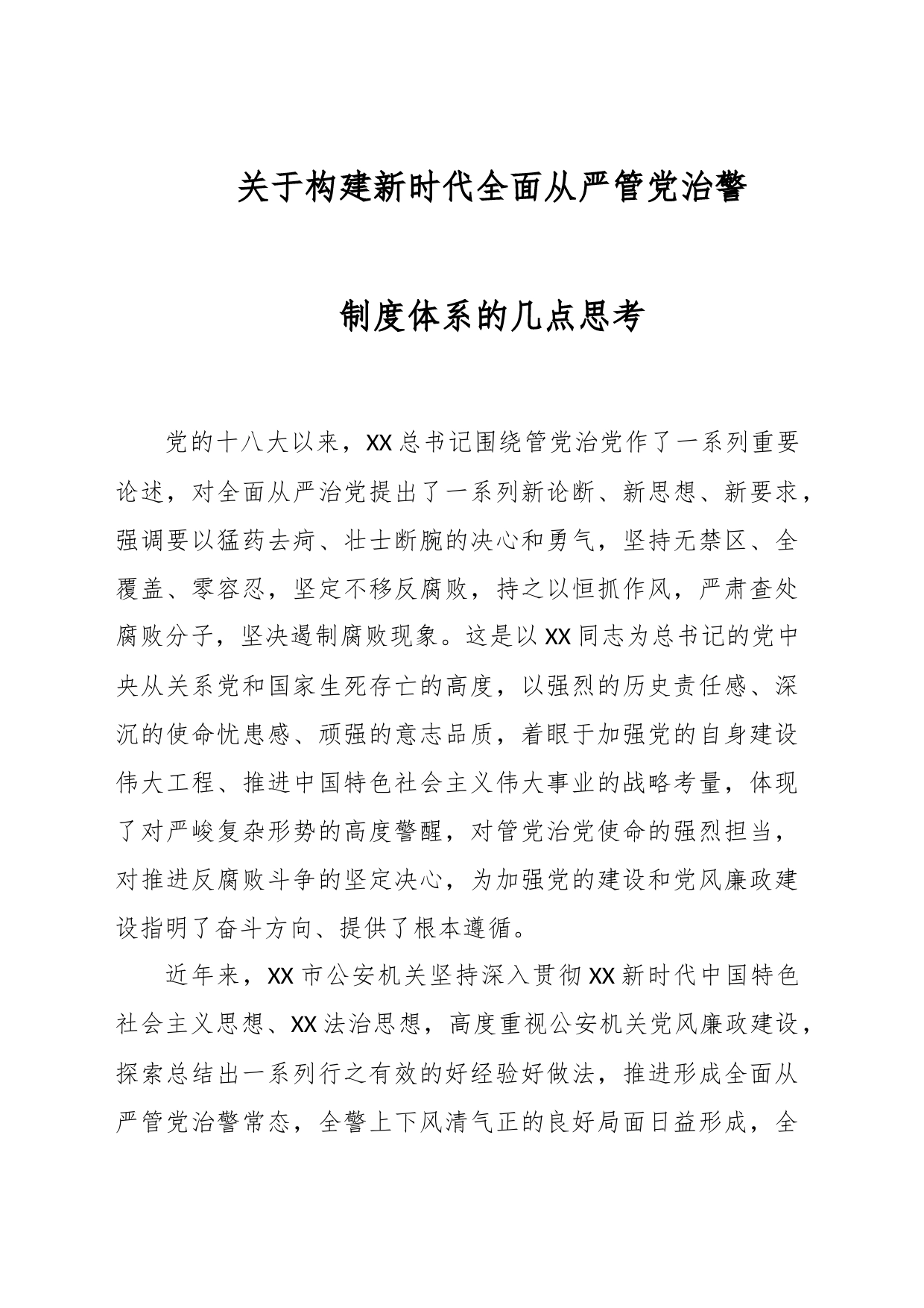 关于构建新时代全面从严管党治警制度体系的几点思考_第1页