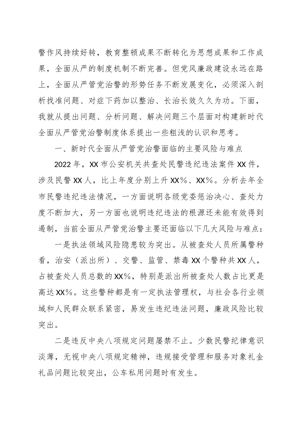 关于构建新时代全面从严管党治警制度体系的几点思考_第2页