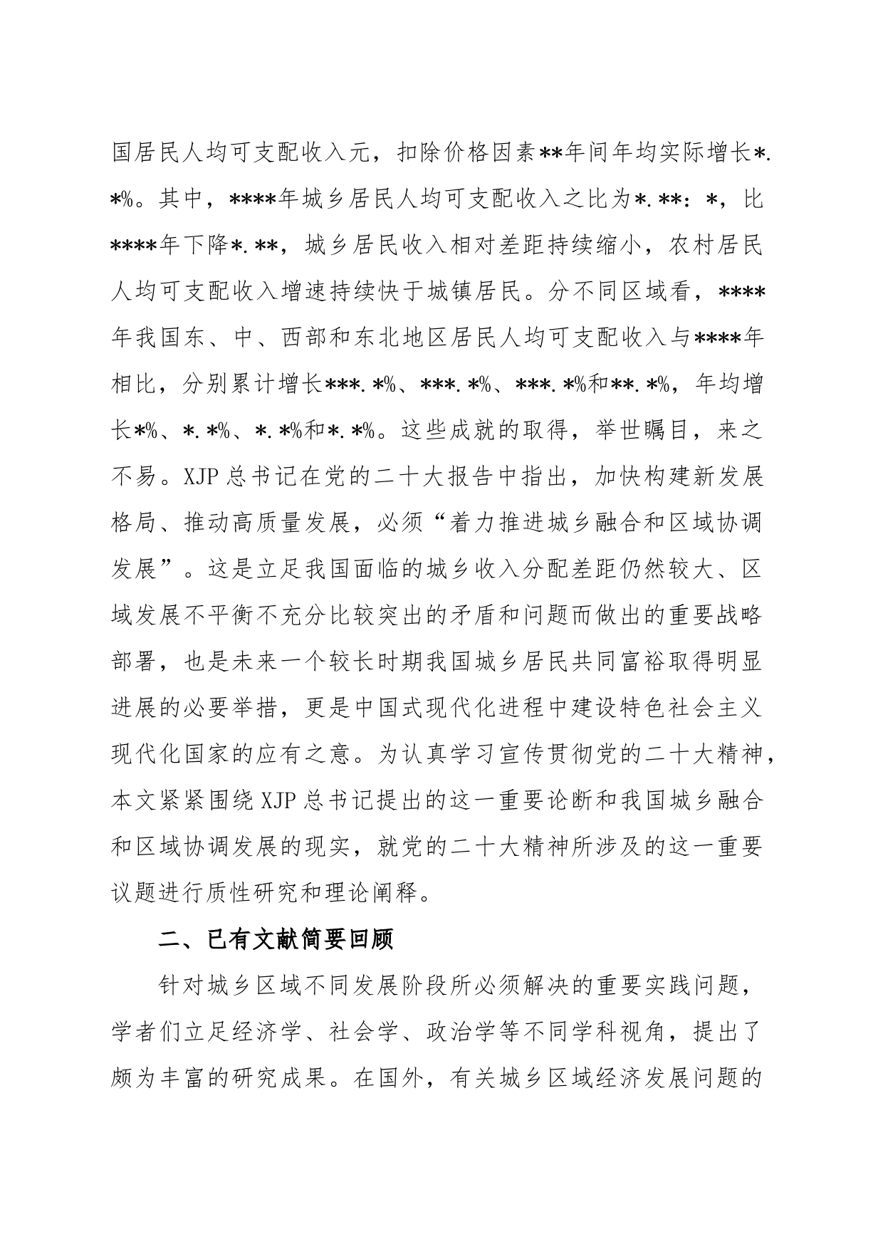 关于着力推进城乡融合和区域协调发展的实践报告_第2页