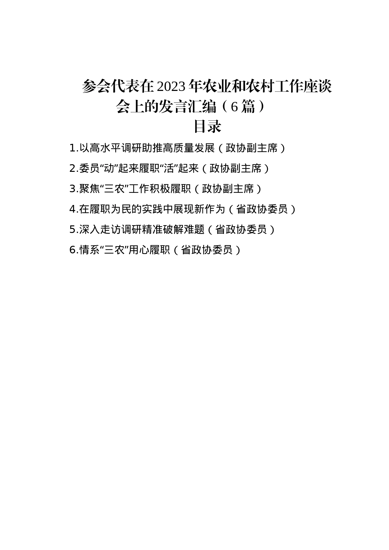 参会代表在2023年农业和农村工作座谈会上的发言汇编（6篇）_第1页