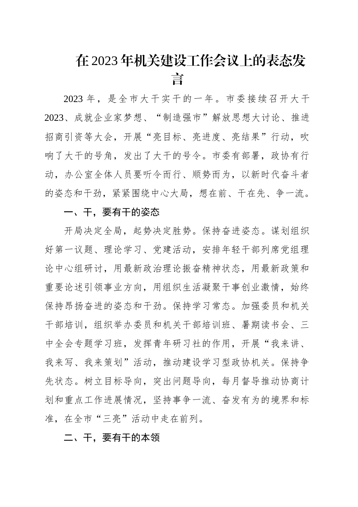 在2023年机关建设工作会议上的表态发言材料汇编（4篇）_第2页