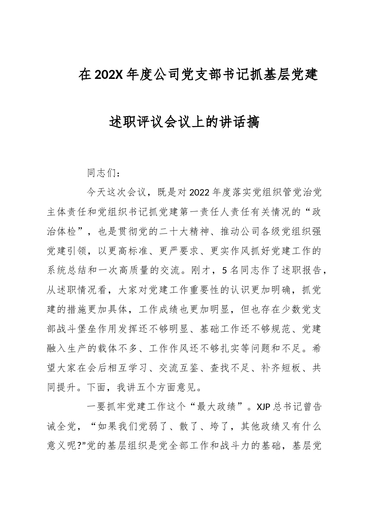 在202X年度公司党支部书记抓基层党建述职评议会议上的讲话搞_第1页