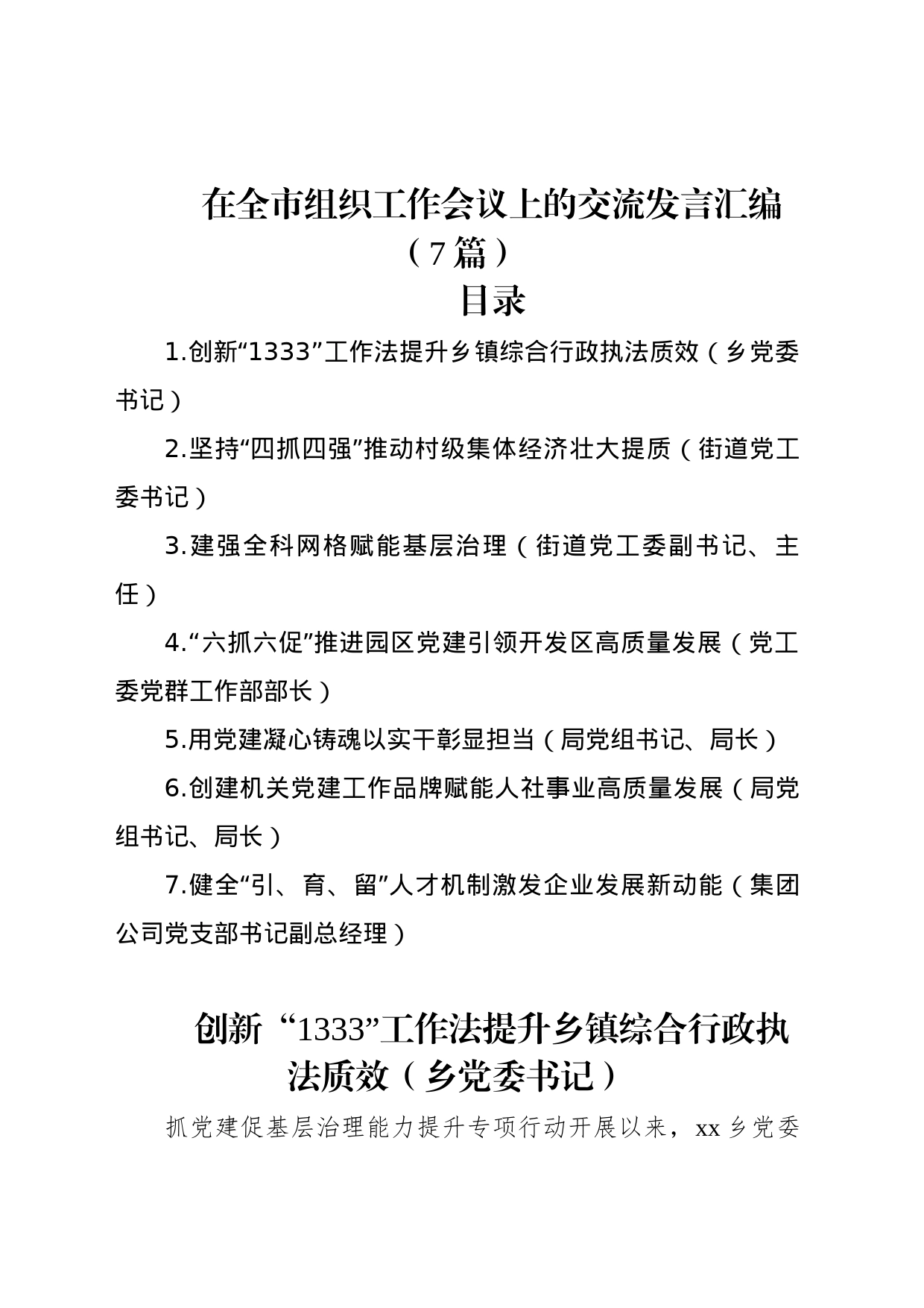 在全市组织工作会议上的交流发言汇编（7篇）_第1页