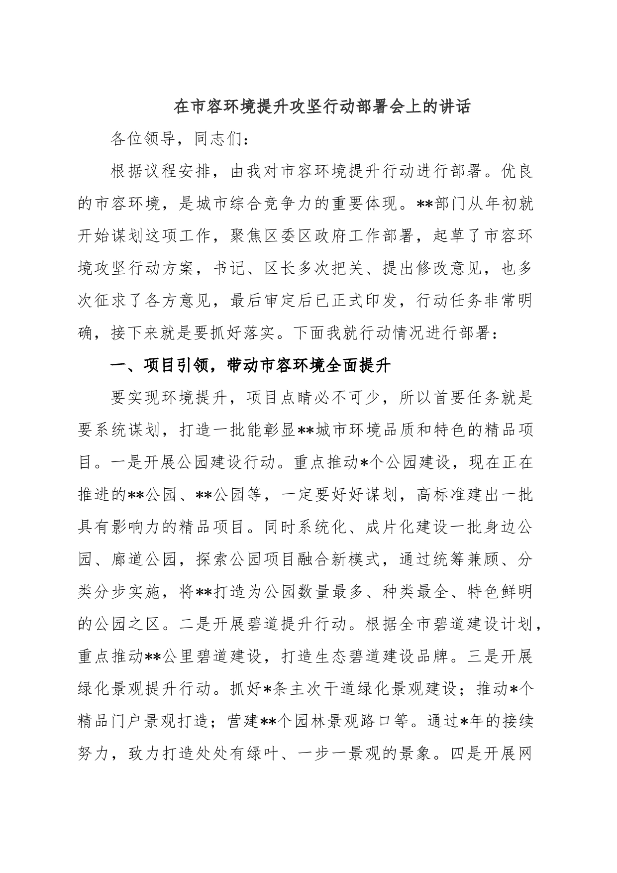 在市容环境提升攻坚行动部署会上的讲话_第1页