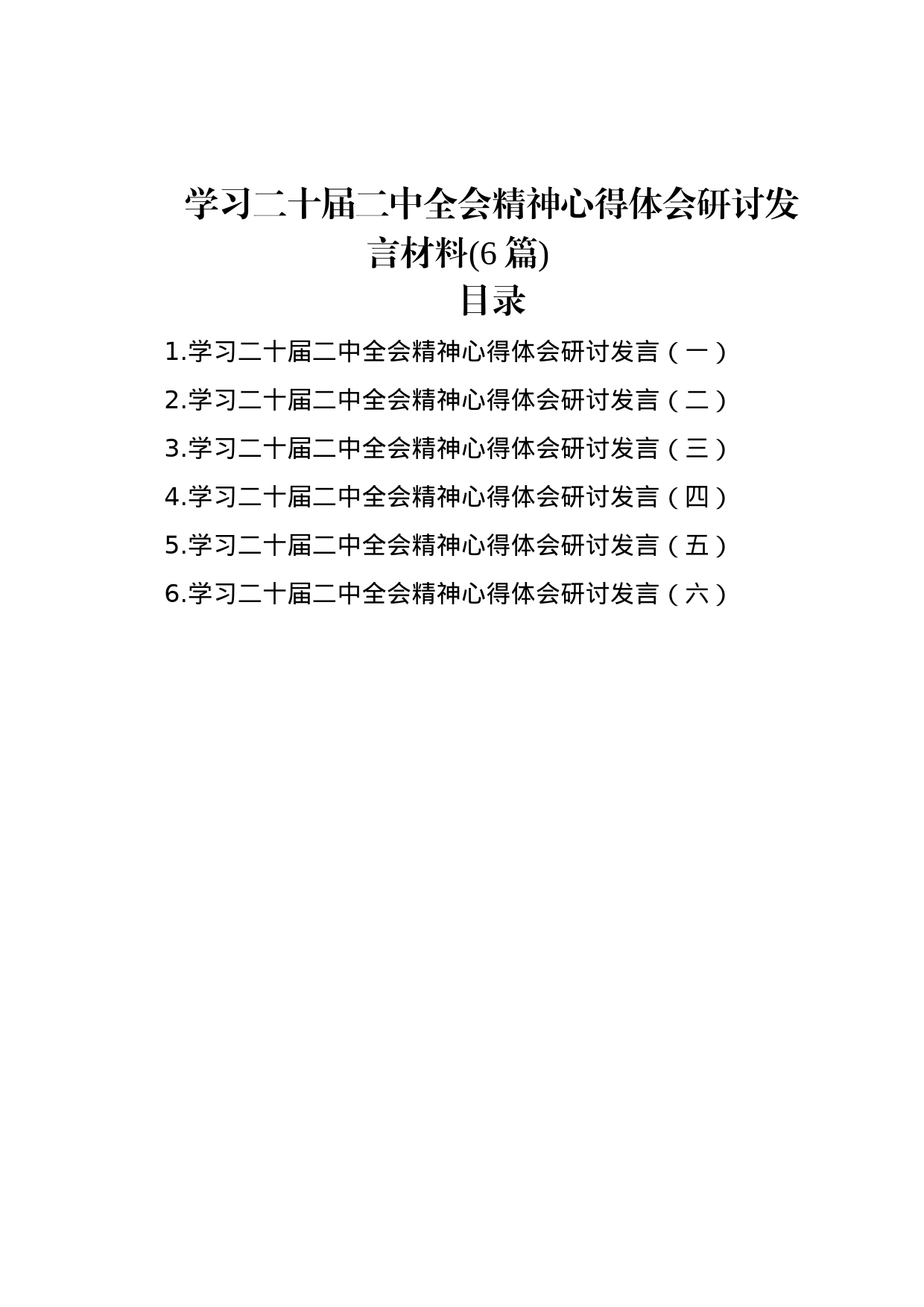 学习二十届二中全会精神心得体会研讨发言材料（6篇）_第1页