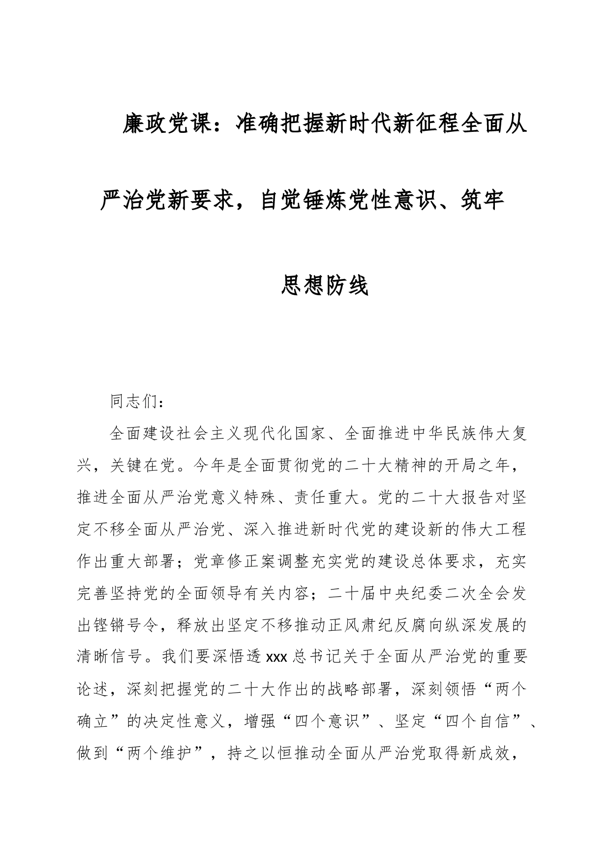 廉政党课：准确把握新时代新征程全面从严治党新要求，自觉锤炼党性意识、筑牢思想防线_第1页