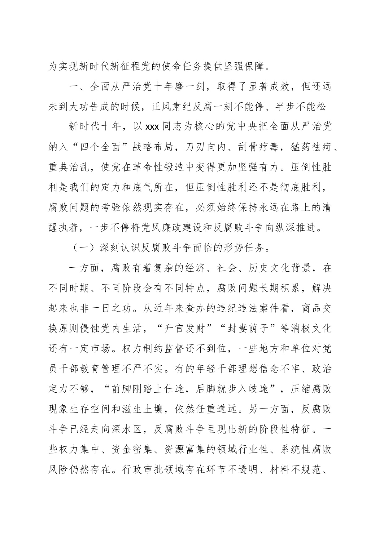 廉政党课：准确把握新时代新征程全面从严治党新要求，自觉锤炼党性意识、筑牢思想防线_第2页