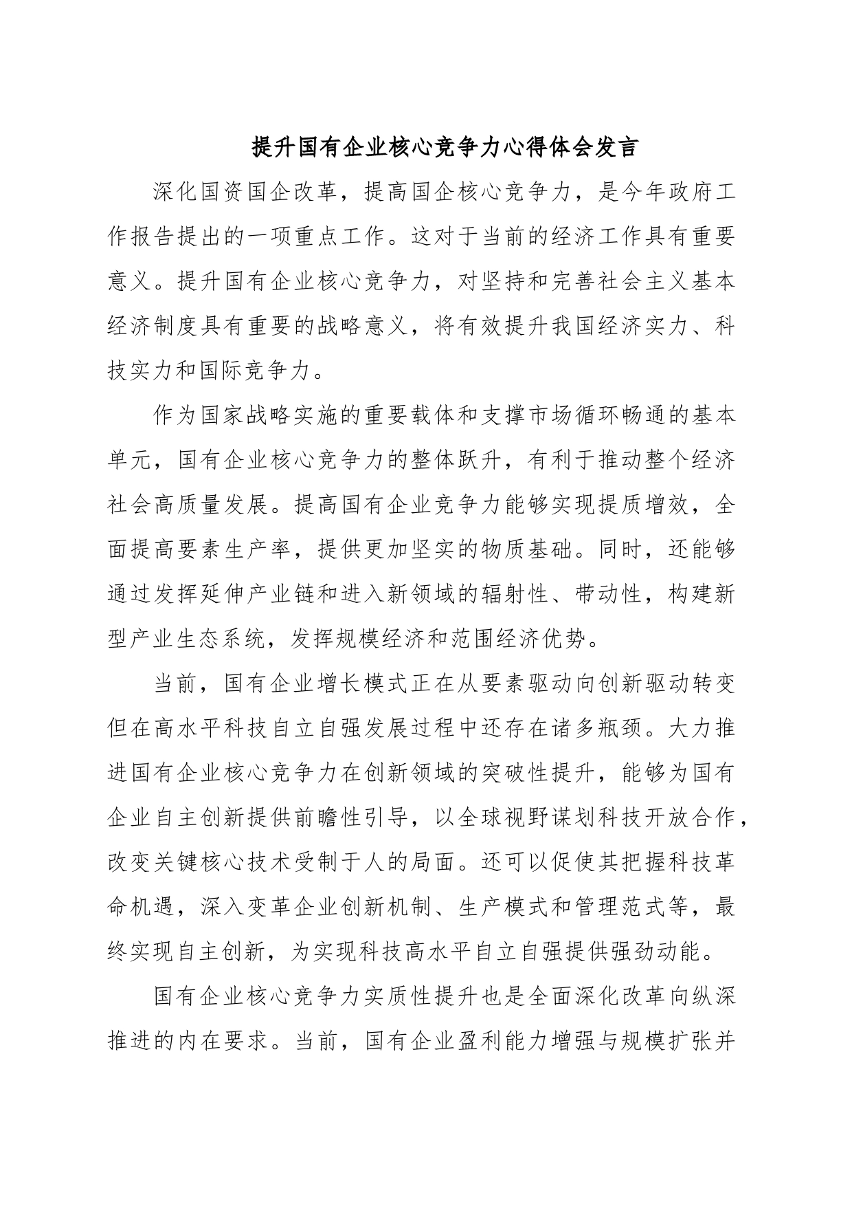 提升国有企业核心竞争力心得体会发言_第1页