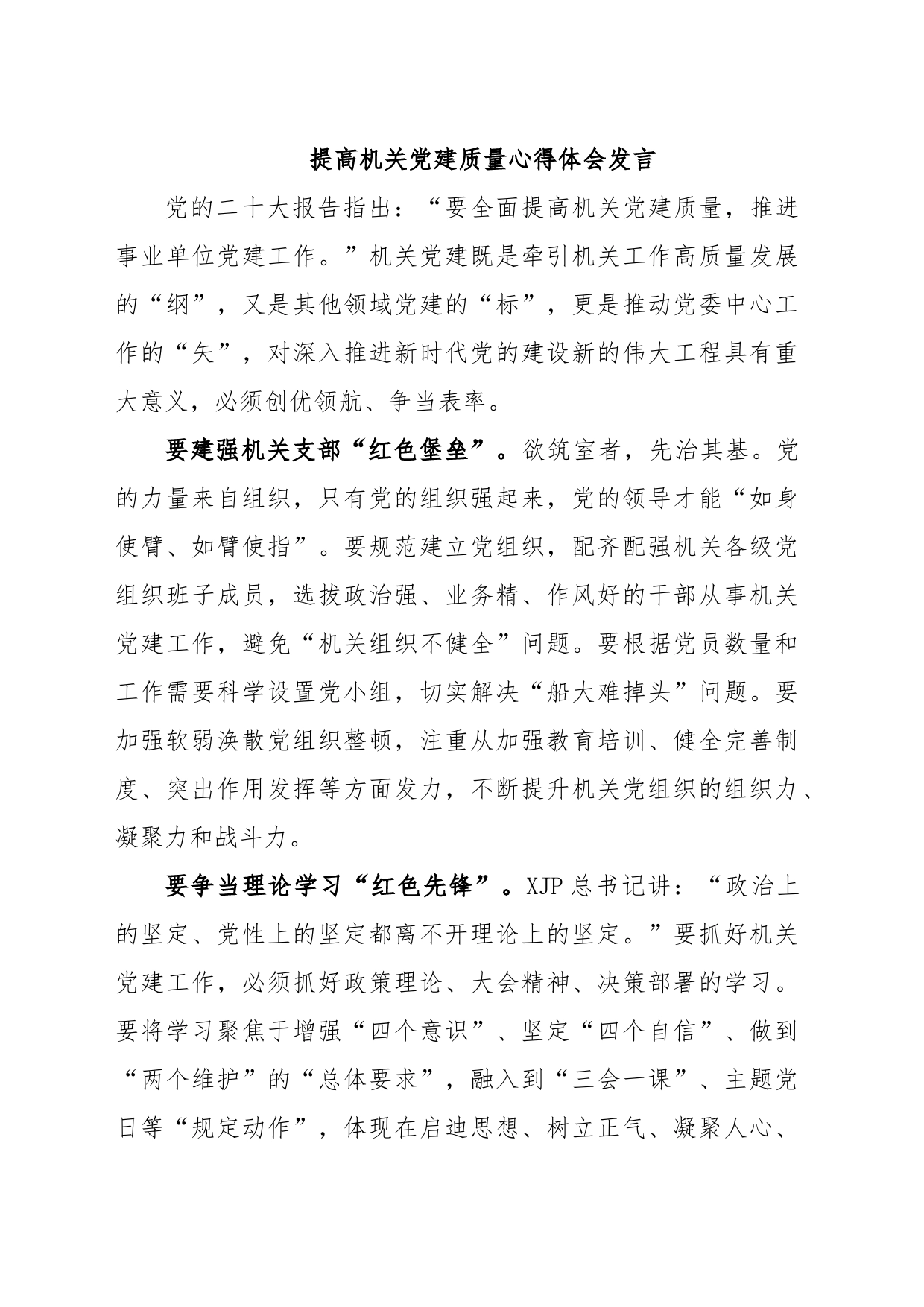 提高机关党建质量心得体会发言_第1页