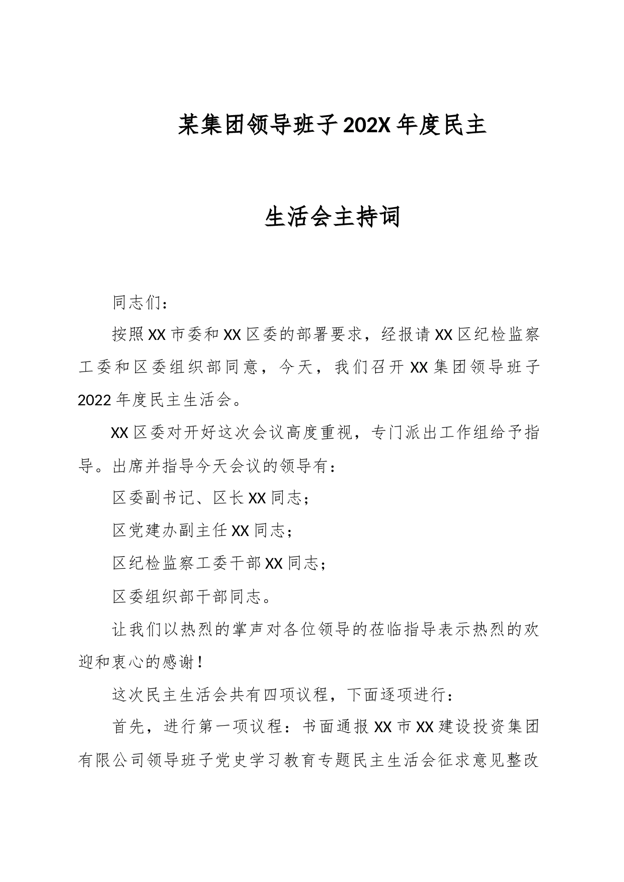 某集团领导班子202X年度民主生活会主持词_第1页