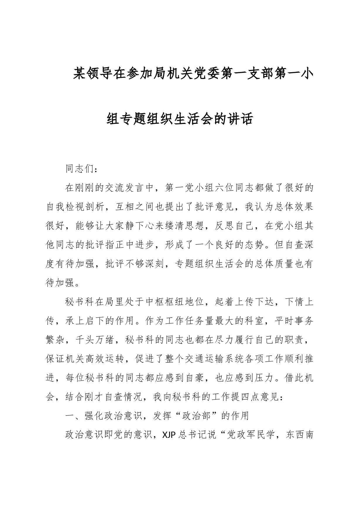 某领导在参加局机关党委第一支部第一小组专题组织生活会的讲话_第1页