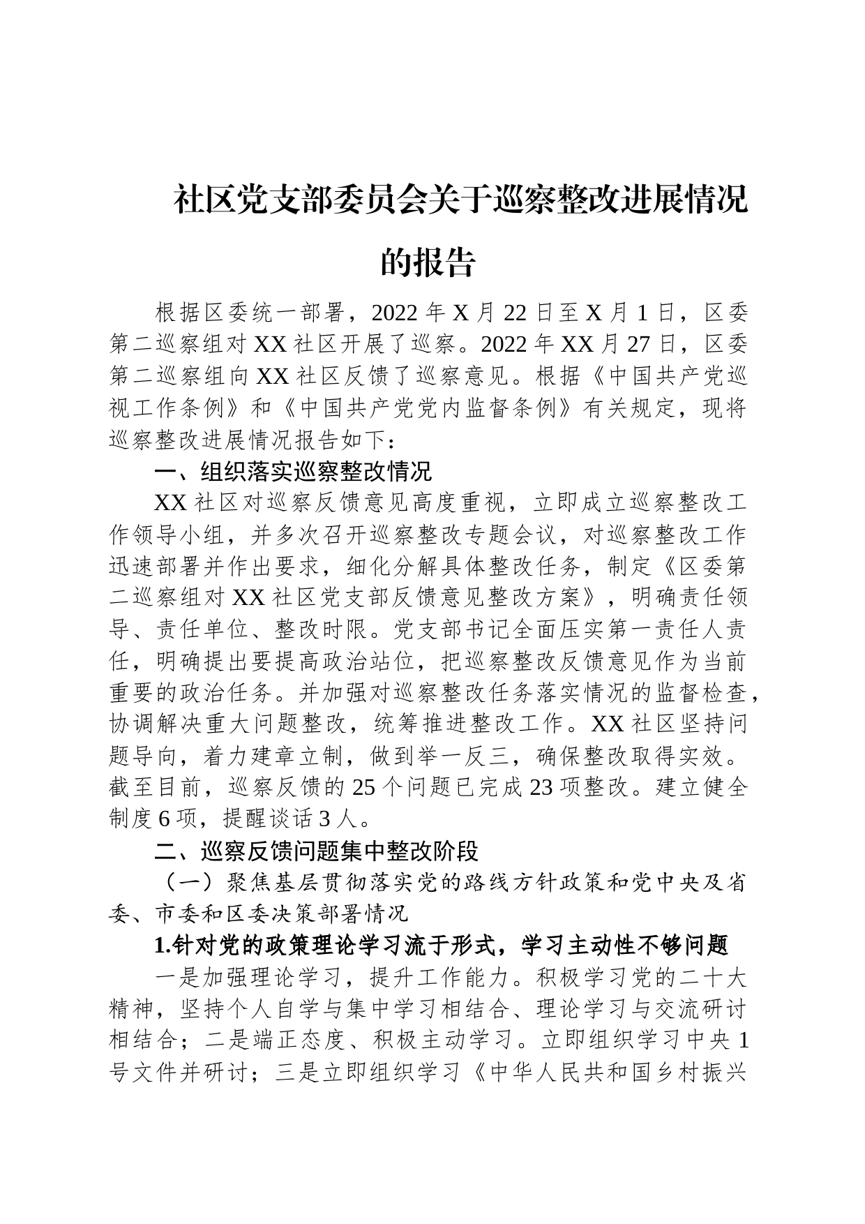 社区党支部委员会关于巡察整改进展情况的报告_第1页