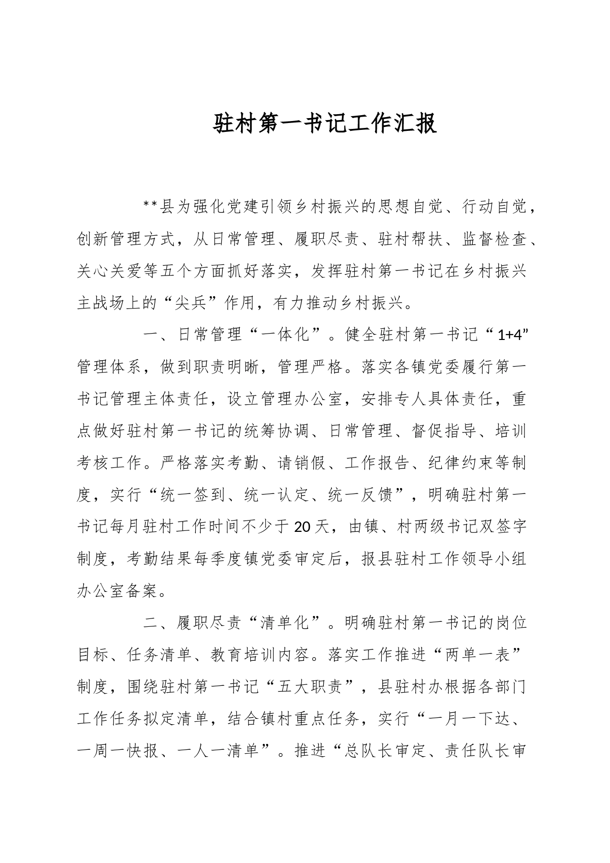 驻村第一书记工作汇报_第1页