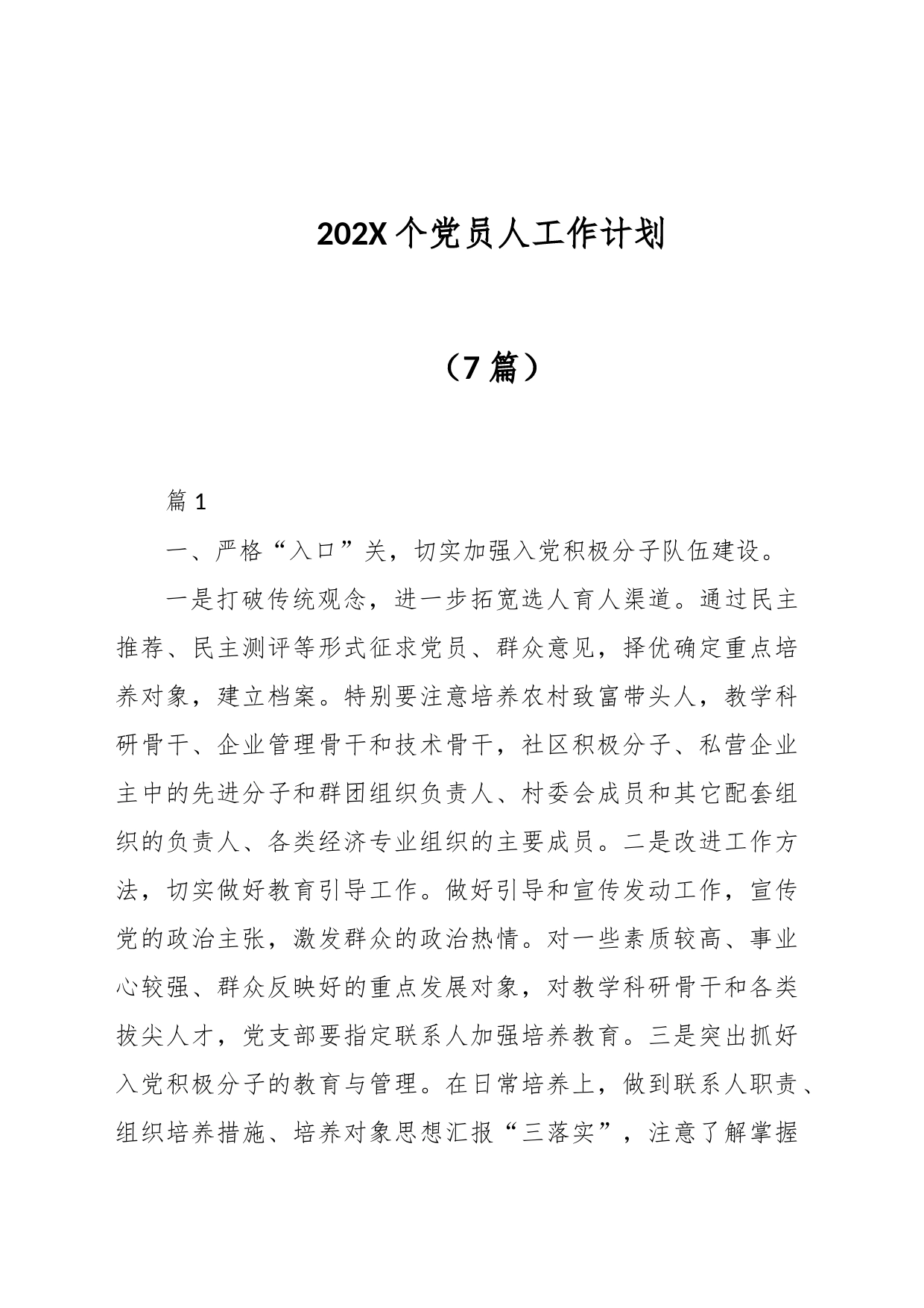 （7篇）202X个党员人工作计划_第1页