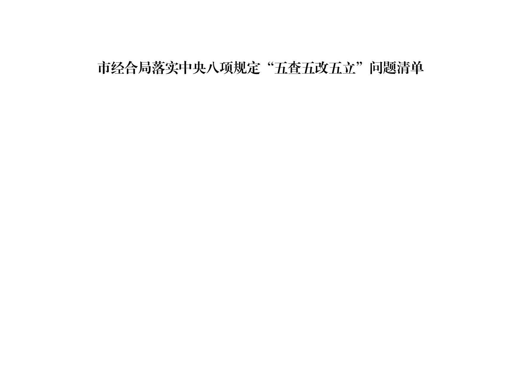 2018年党风廉政和作风建设落实中央八项规定落实中央八项规定“五查五改五立”问题清单_第1页