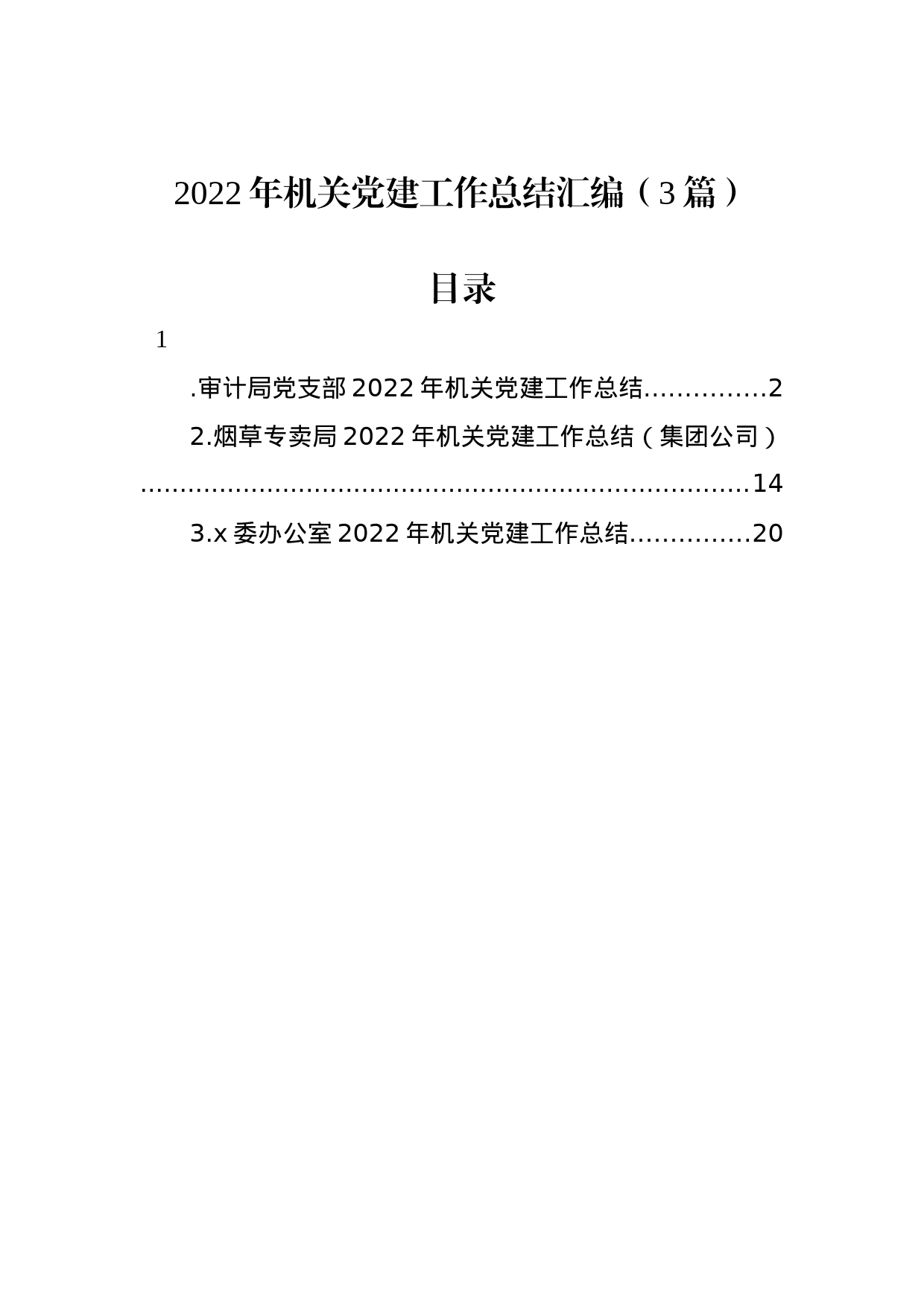 2022年机关党建工作总结汇编（3篇）_第1页