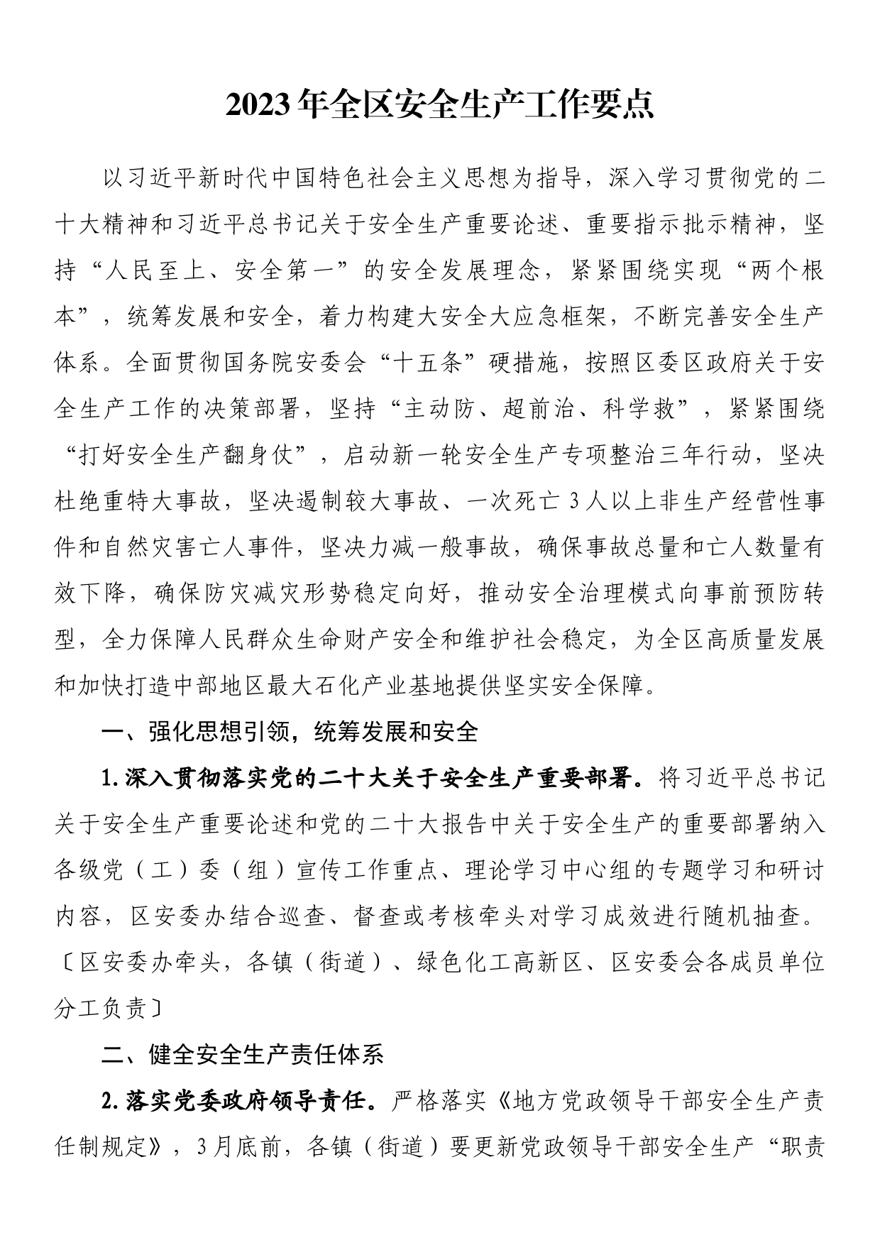 2023年全区安全生产工作要点_第1页