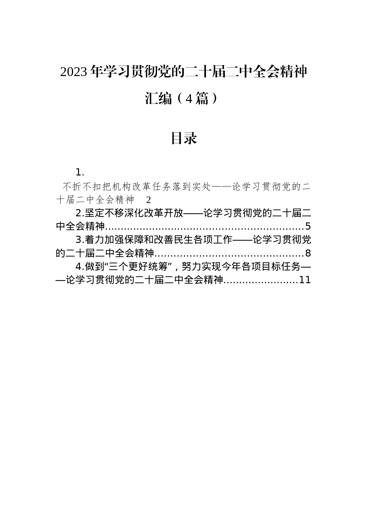 2023年学习贯彻党的二十届二中全会精神汇编（4篇）_第1页
