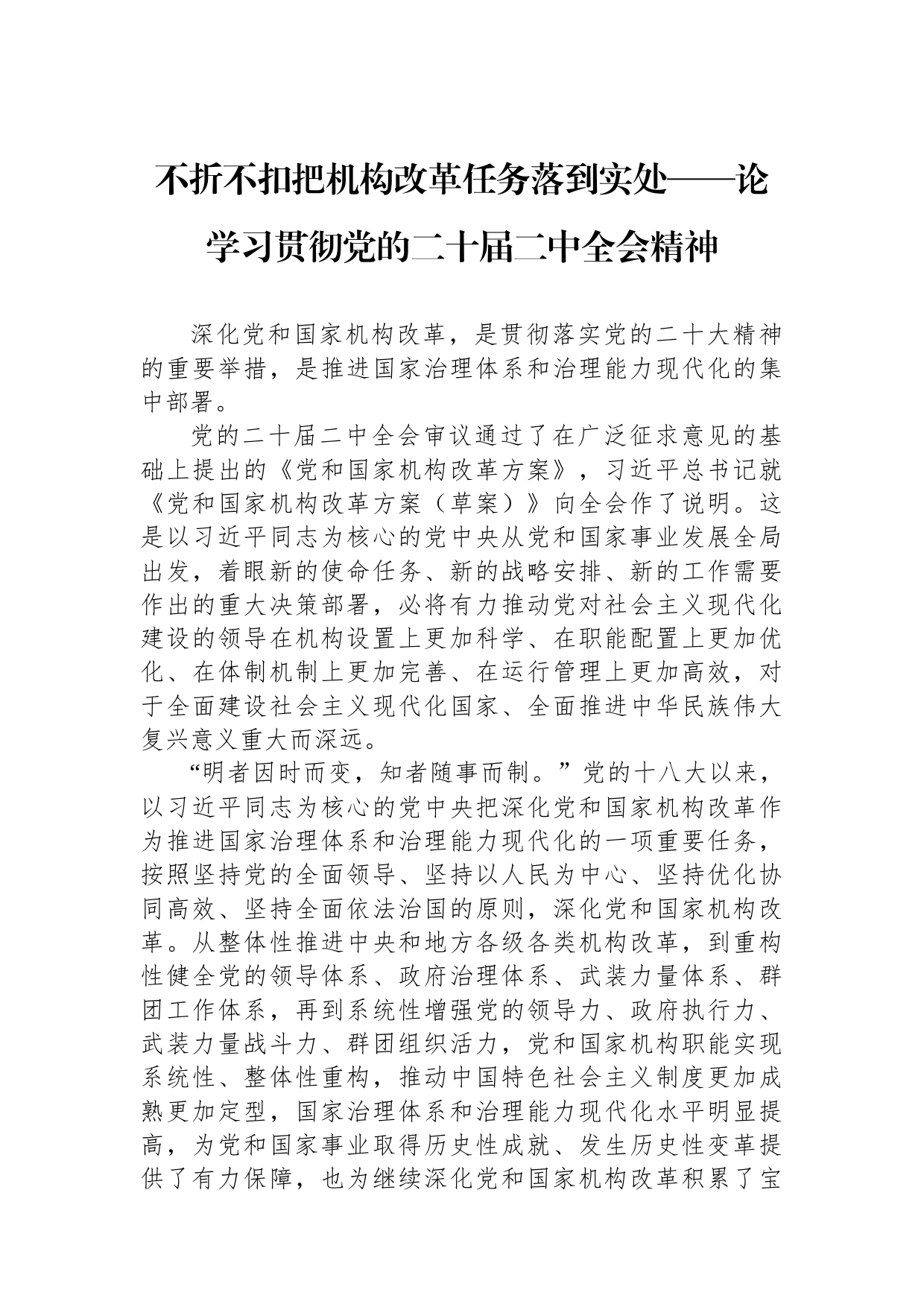 2023年学习贯彻党的二十届二中全会精神汇编（4篇）_第2页