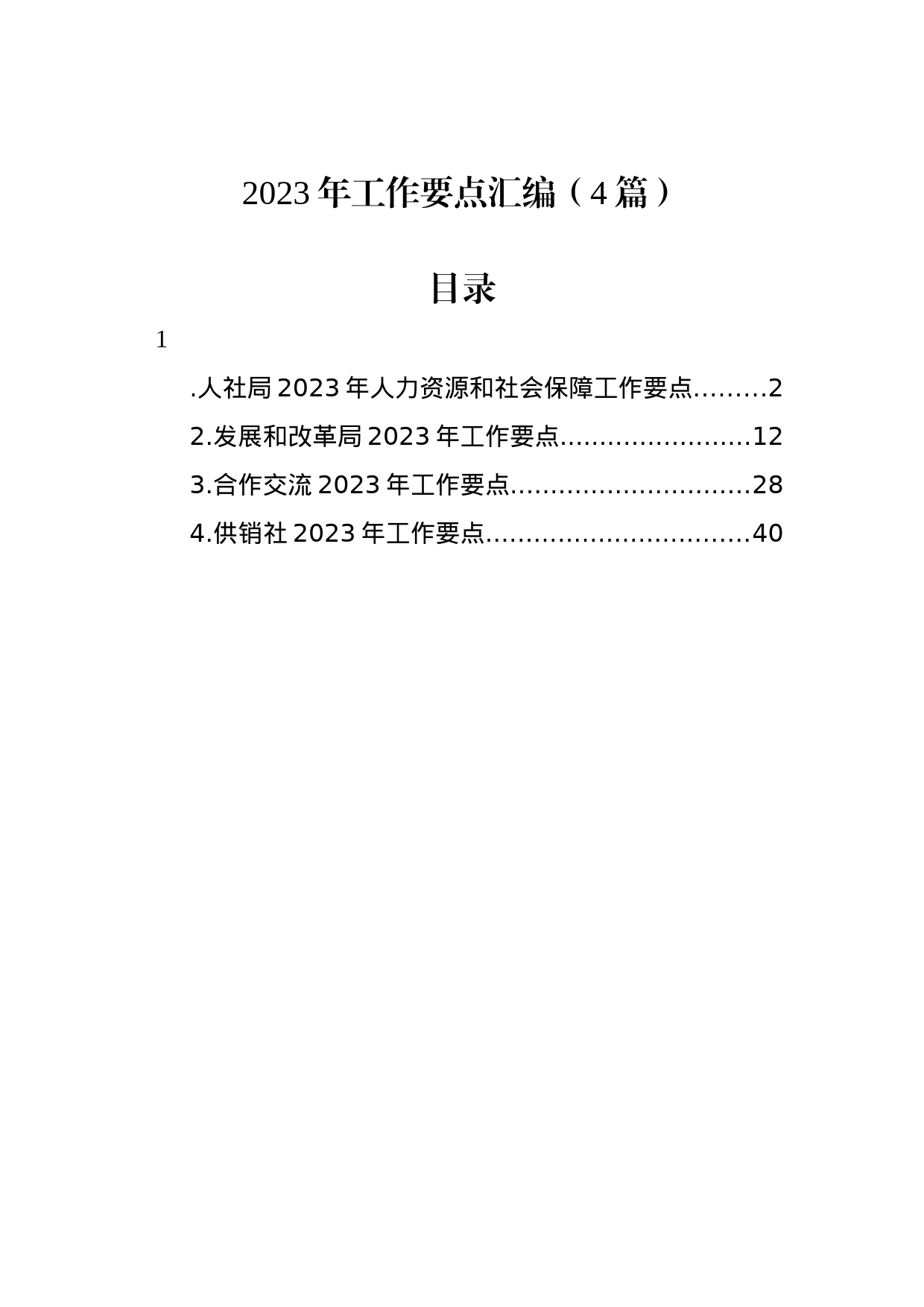 2023年工作要点汇编（4篇）_第1页