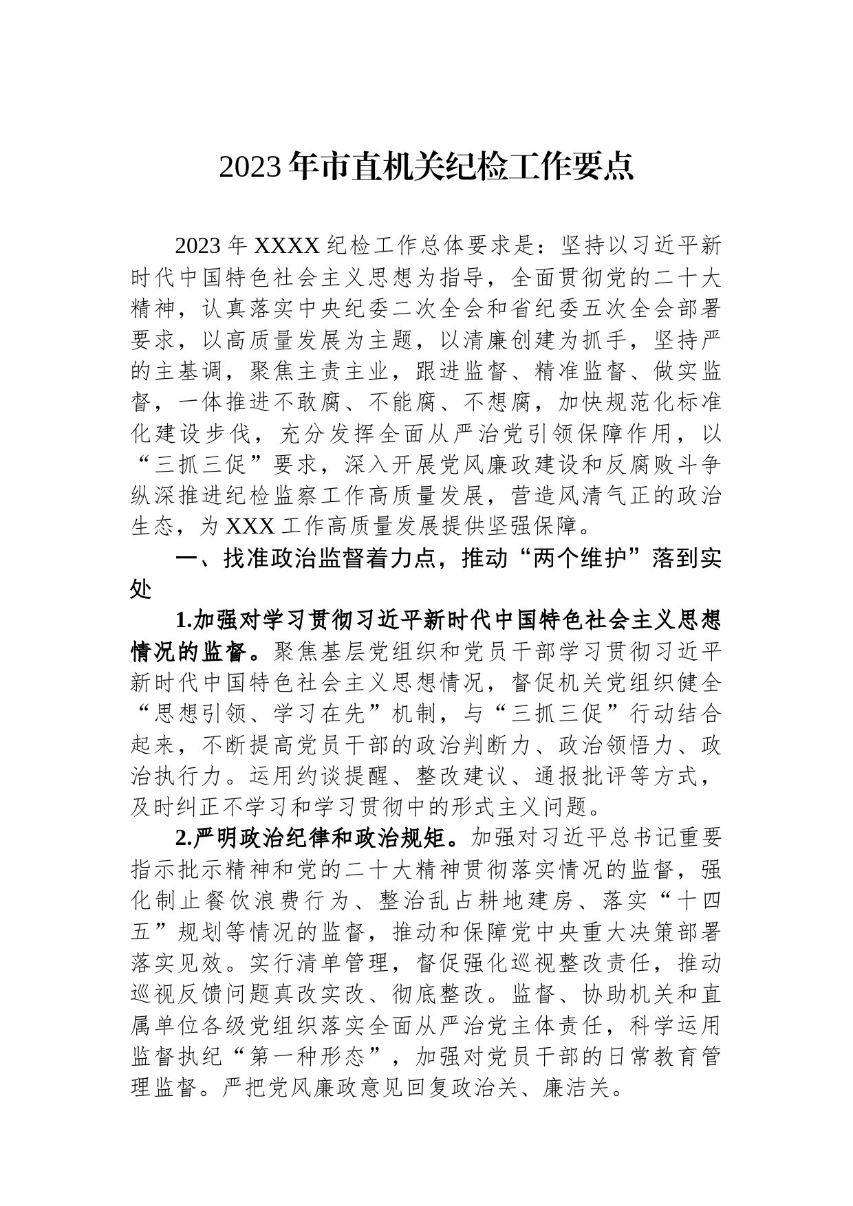 2023年市直机关纪检工作要点_第1页