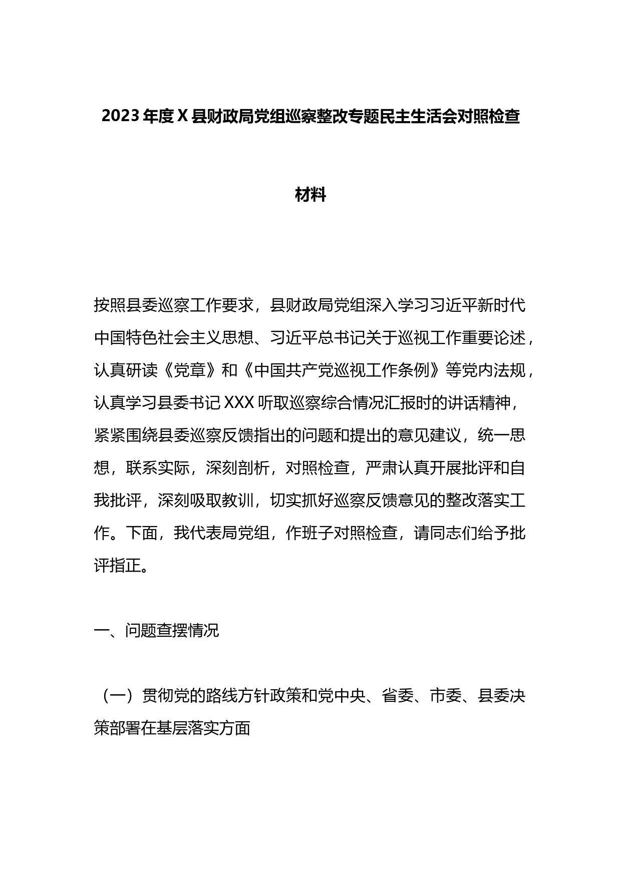 2023年度X县财政局党组巡察整改专题民主生活会对照检查材料_第1页