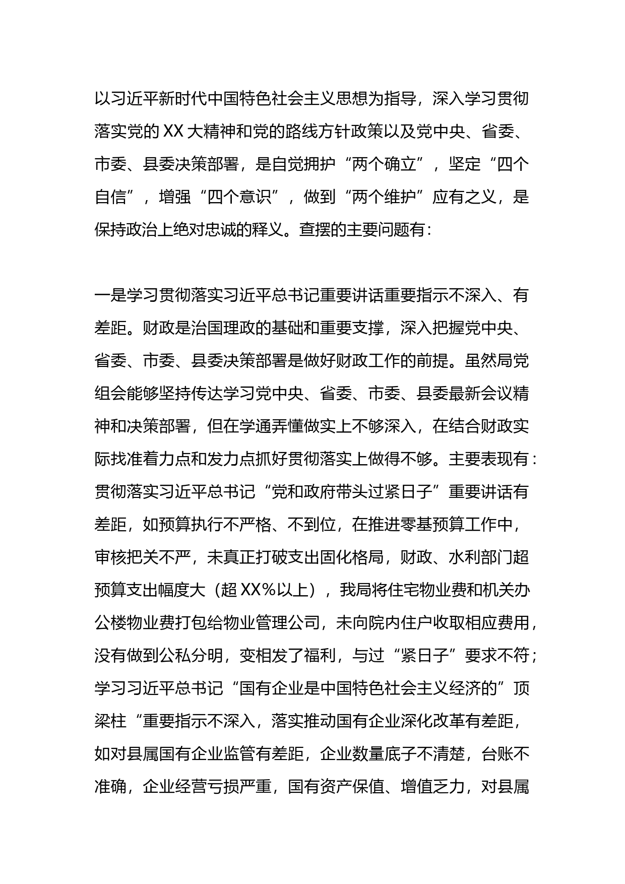 2023年度X县财政局党组巡察整改专题民主生活会对照检查材料_第2页