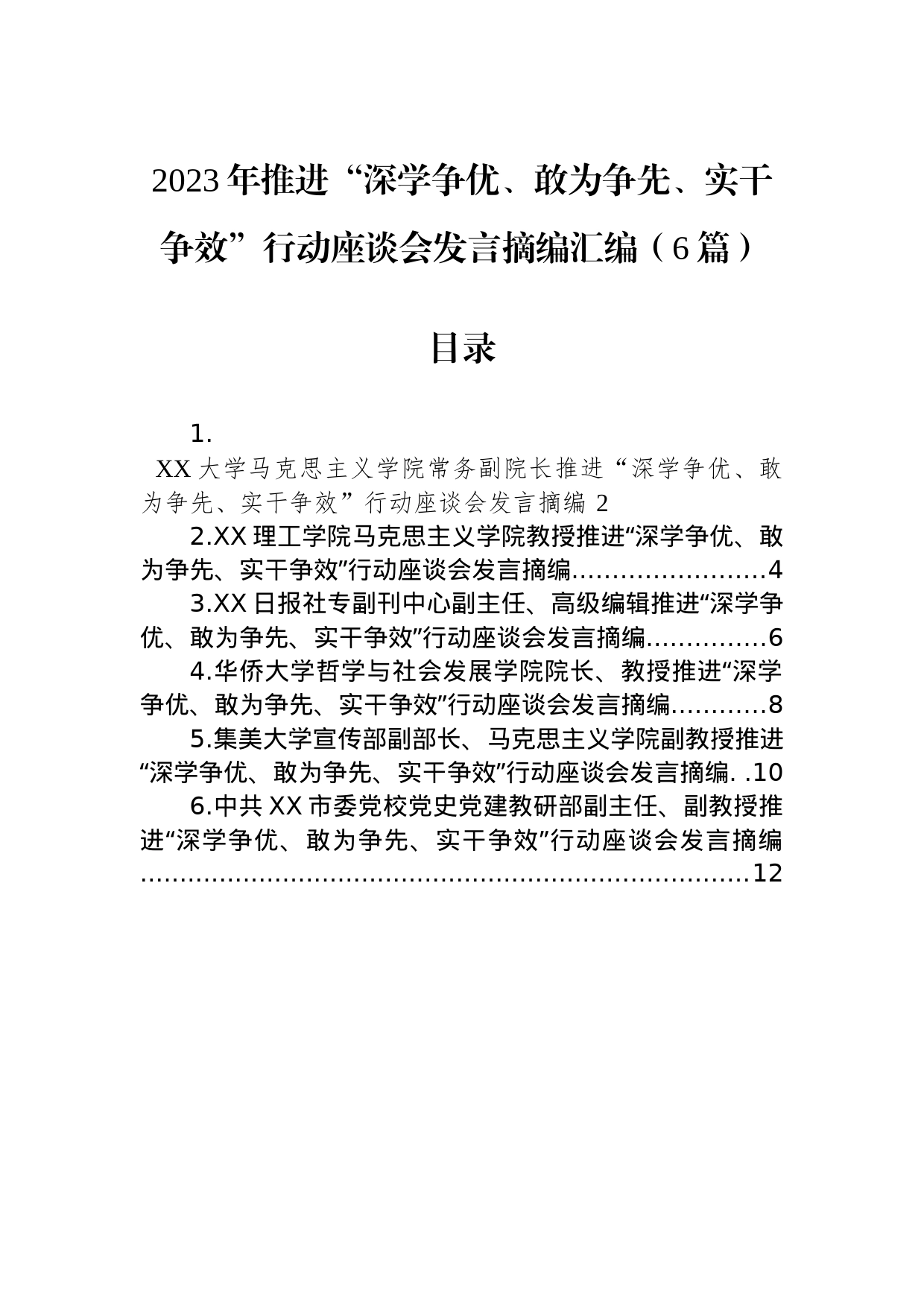 2023年推进“深学争优、敢为争先、实干争效”行动座谈会发言摘编汇编（6篇）_第1页