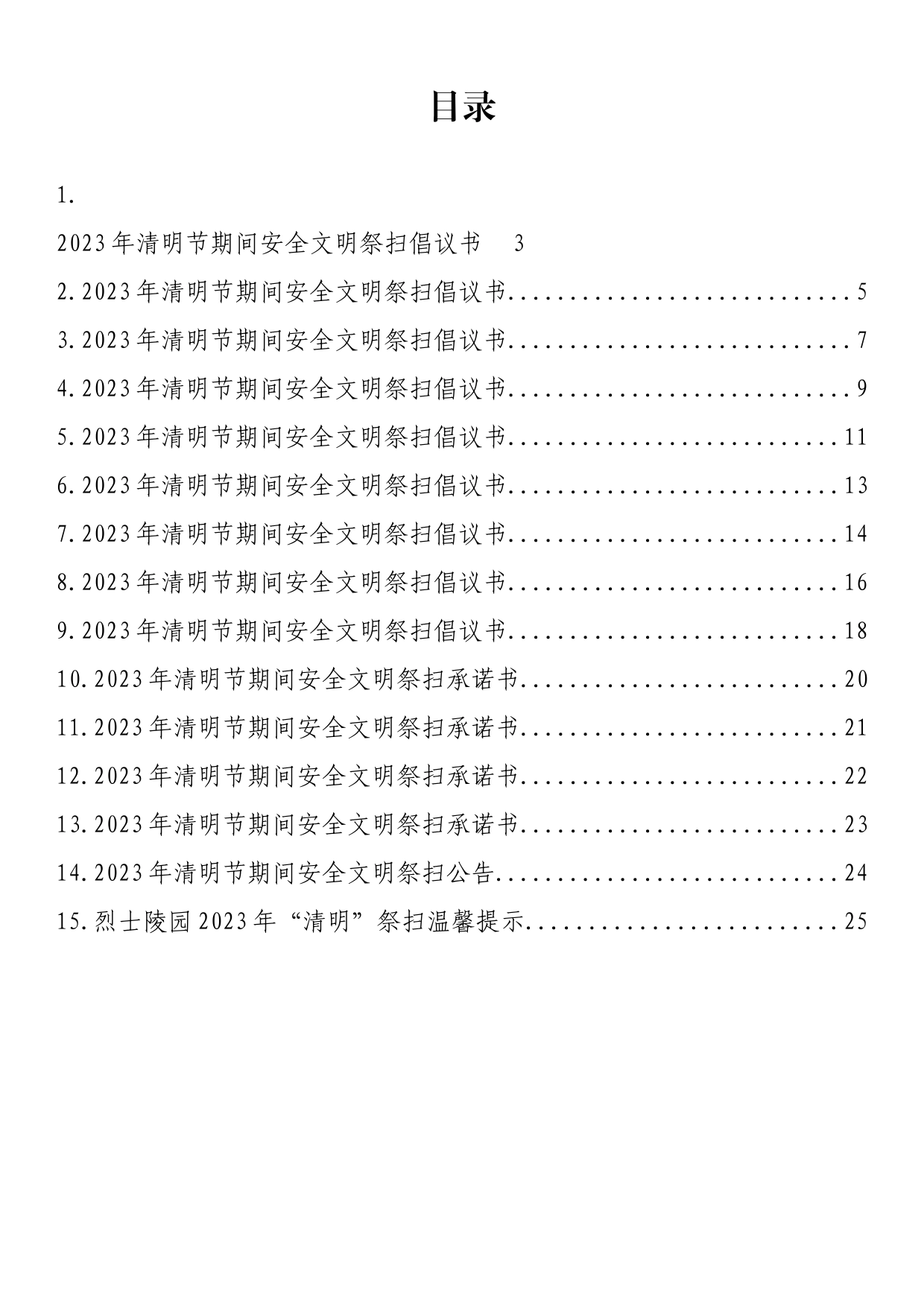 2023年清明节期间安全文明祭扫倡议书、承诺书等汇编（15篇）_第1页