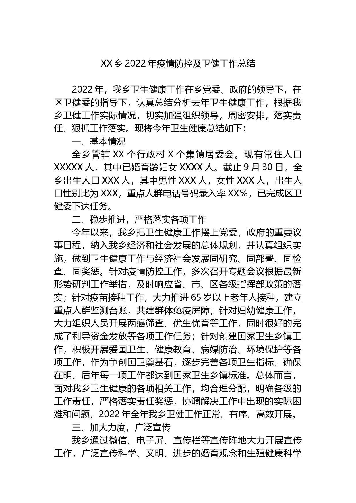 乡2022年疫情防控及卫健工作总结_第1页