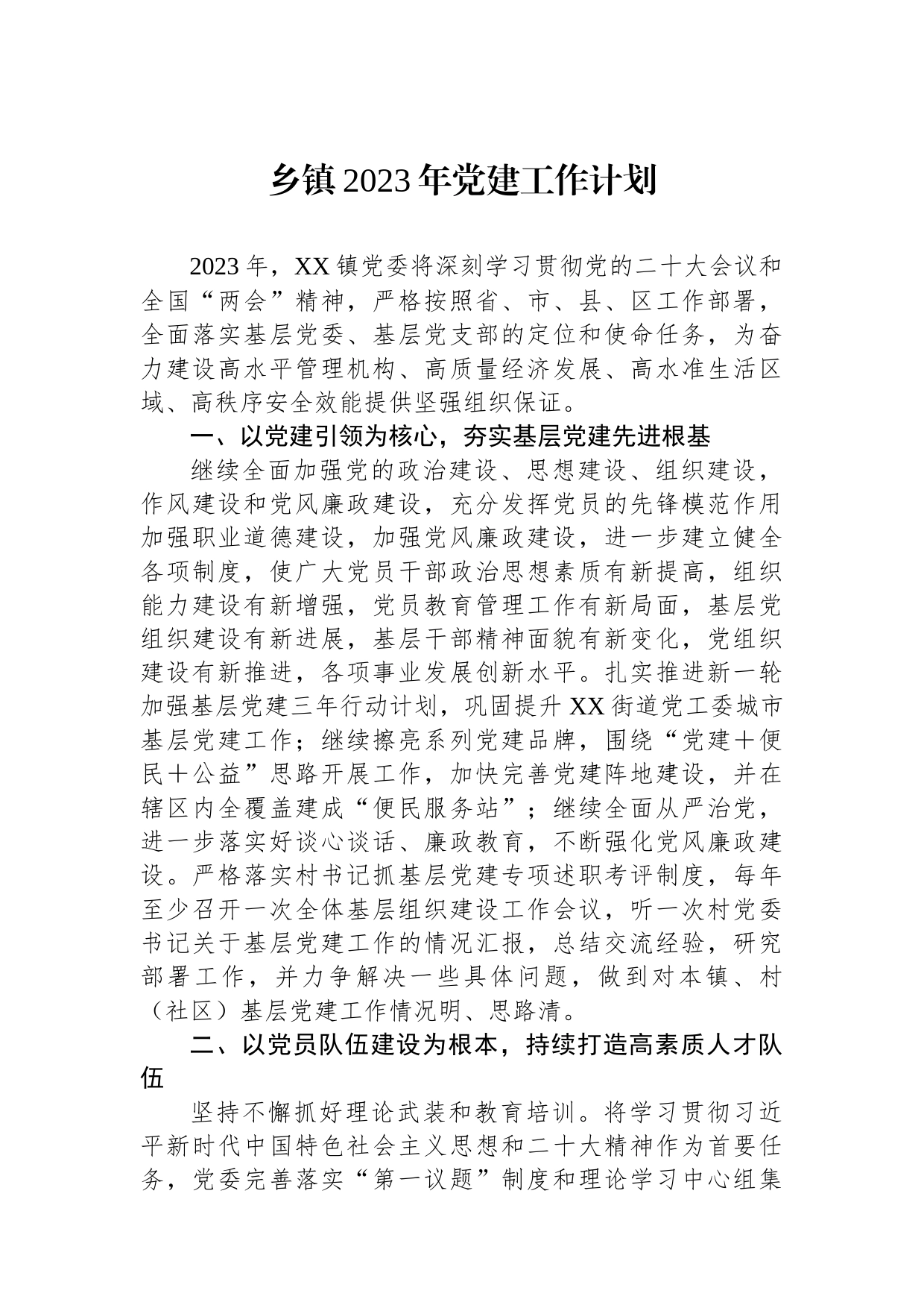 乡镇2023年党建工作计划_第1页