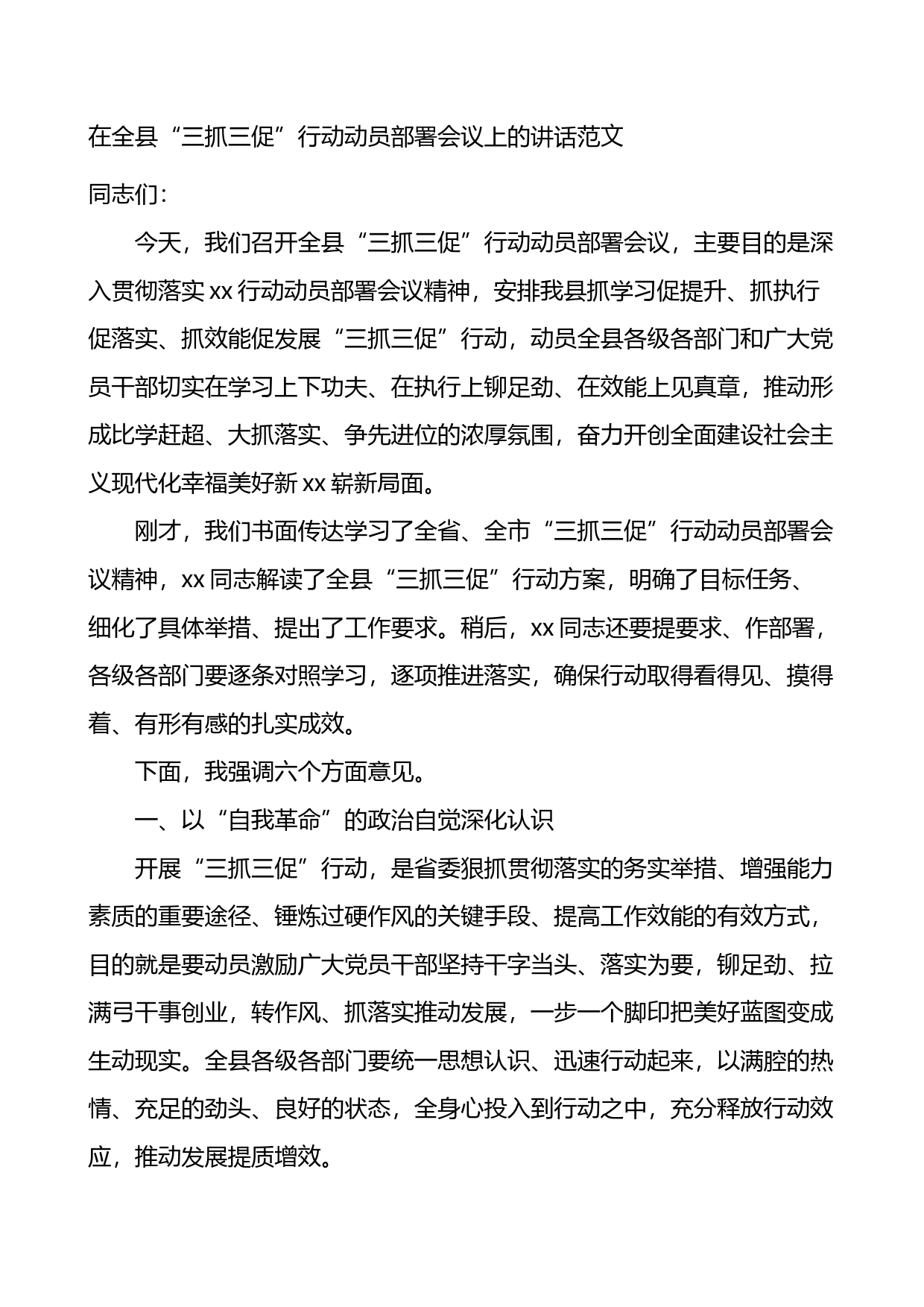 全县三抓三促行动动员部署工作会议讲话学习提升执行落实效能发展_第1页