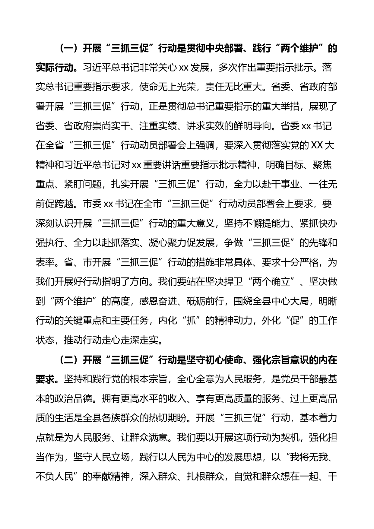 全县三抓三促行动动员部署工作会议讲话学习提升执行落实效能发展_第2页