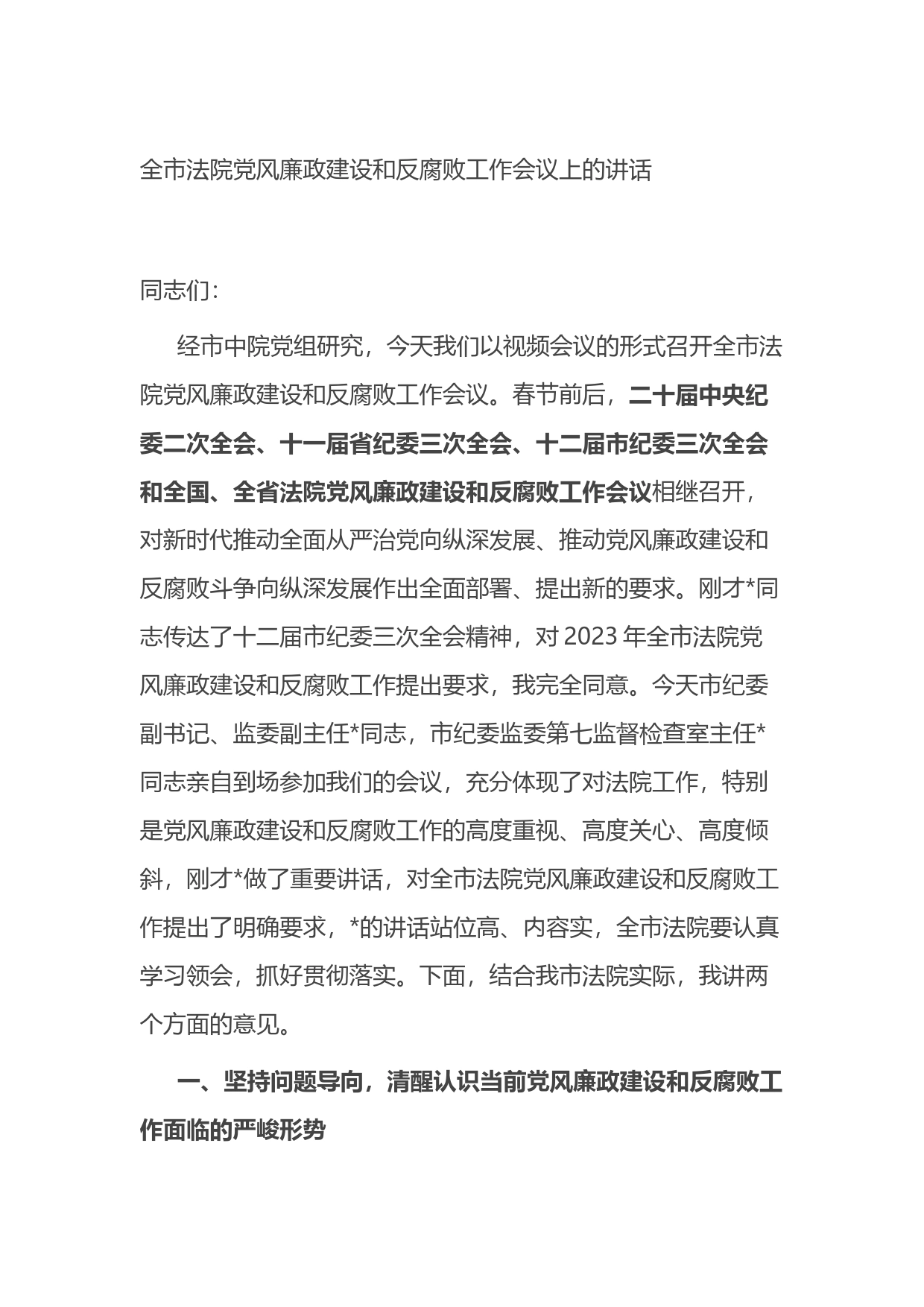 全市法院党风廉政建设和反腐败工作会议上的讲话_第1页