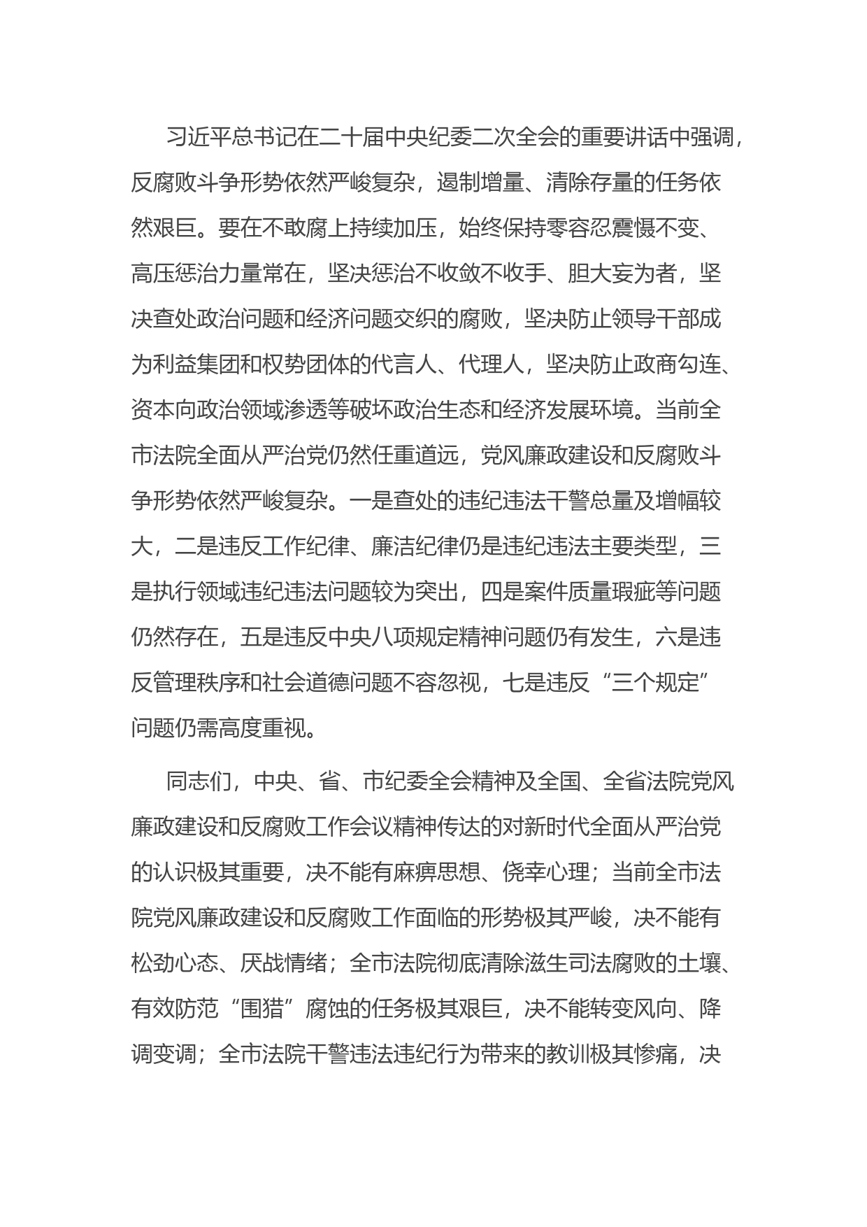 全市法院党风廉政建设和反腐败工作会议上的讲话_第2页