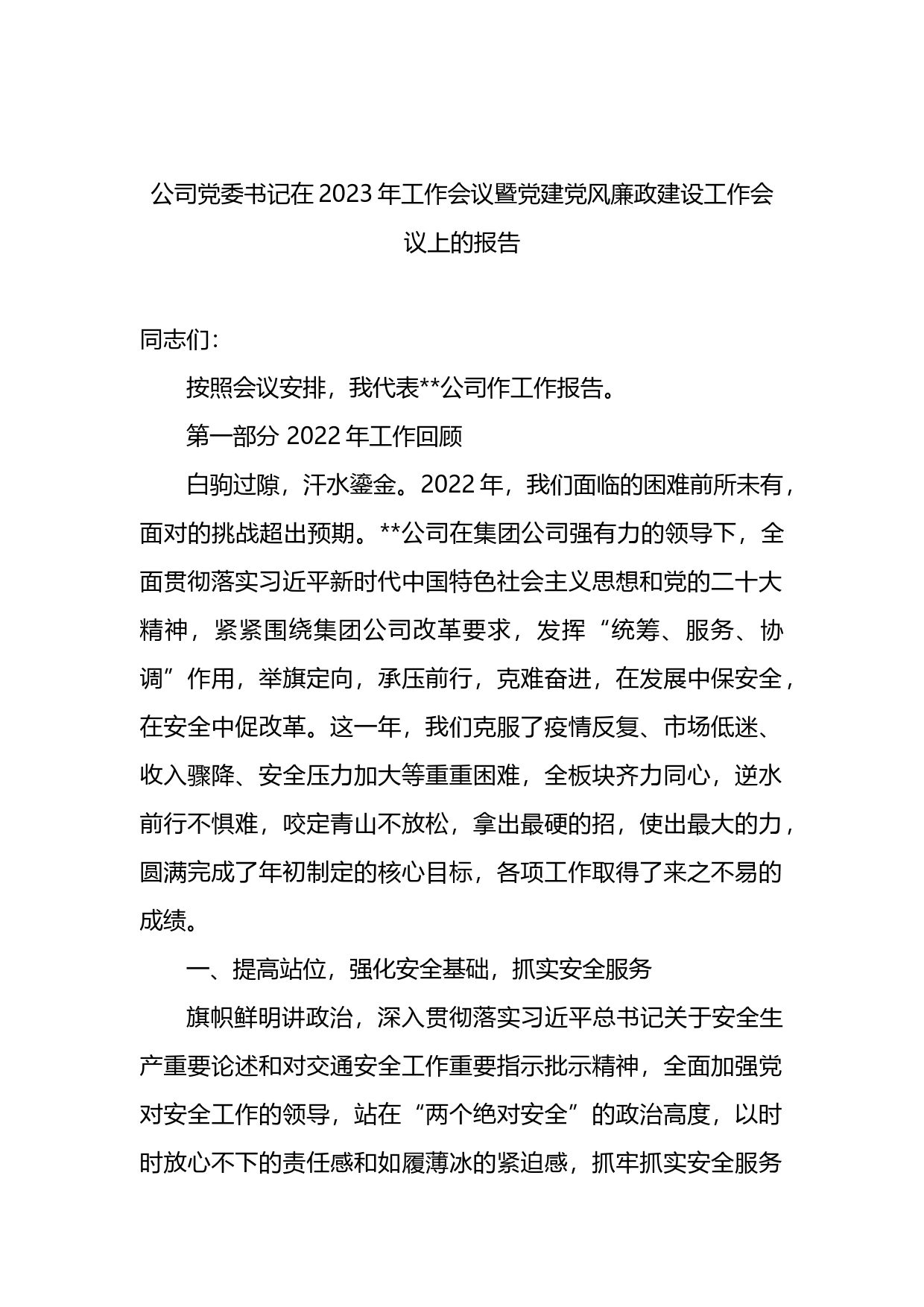 公司党委书记在2023年工作会议暨党建党风廉政建设工作会议上的报告_第1页