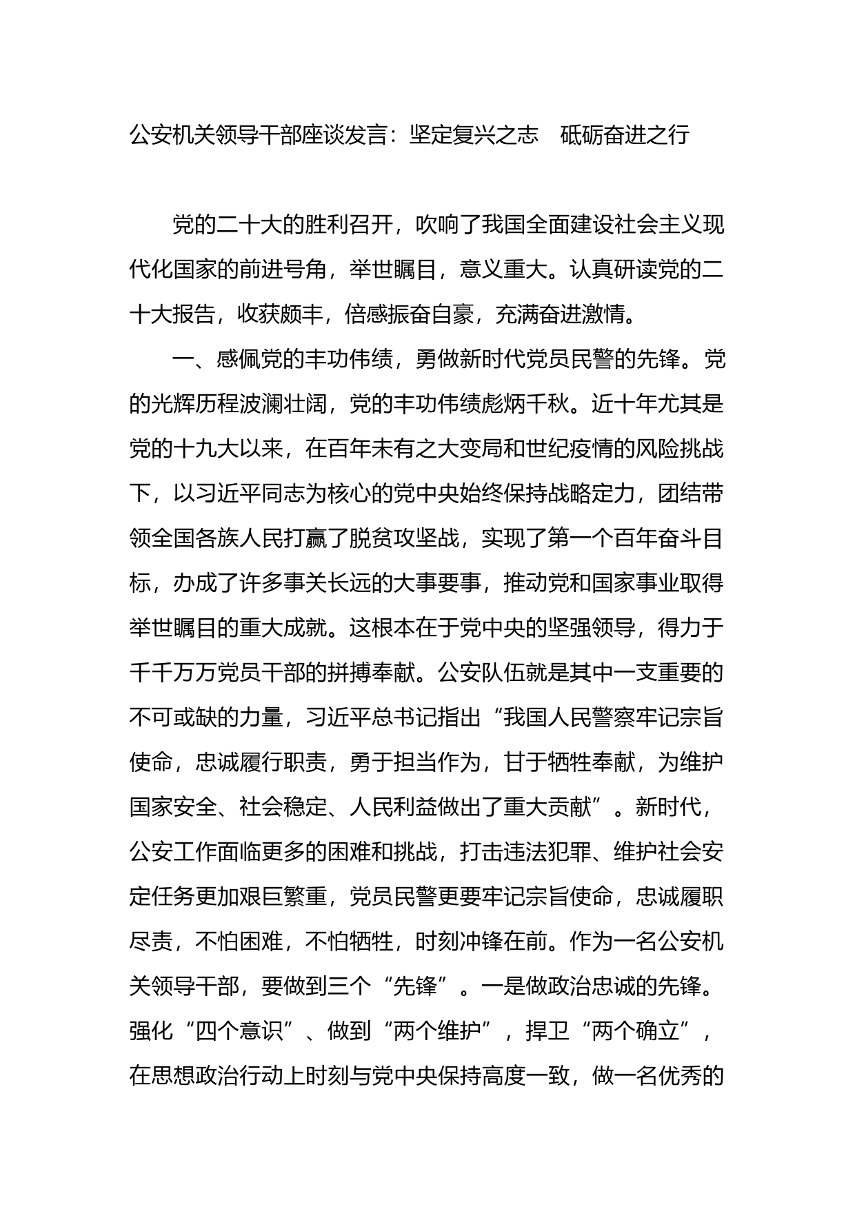 公安机关领导干部座谈发言：坚定复兴之志　砥砺奋进之行_第1页