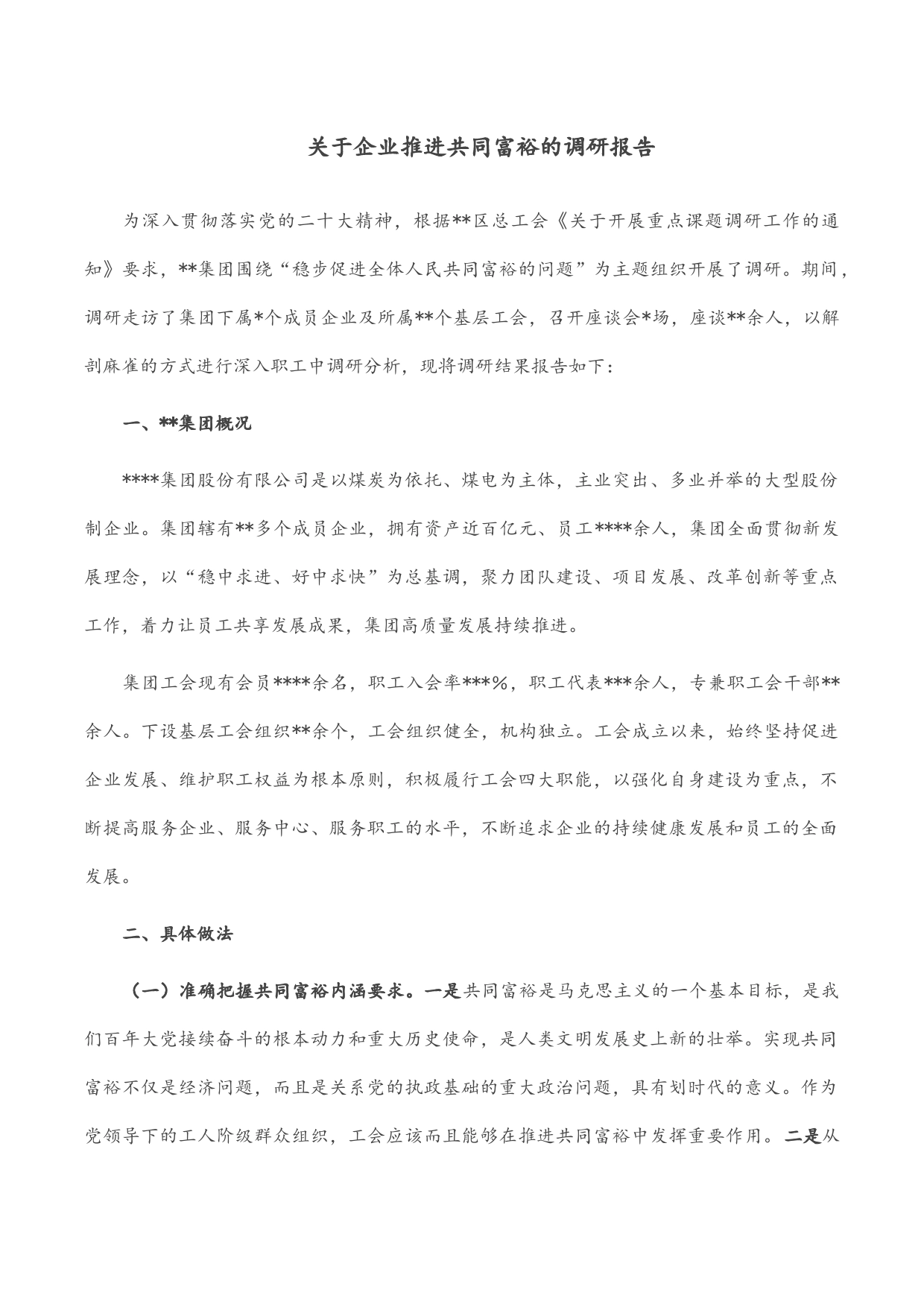 关于企业推进共同富裕的调研报告_第1页