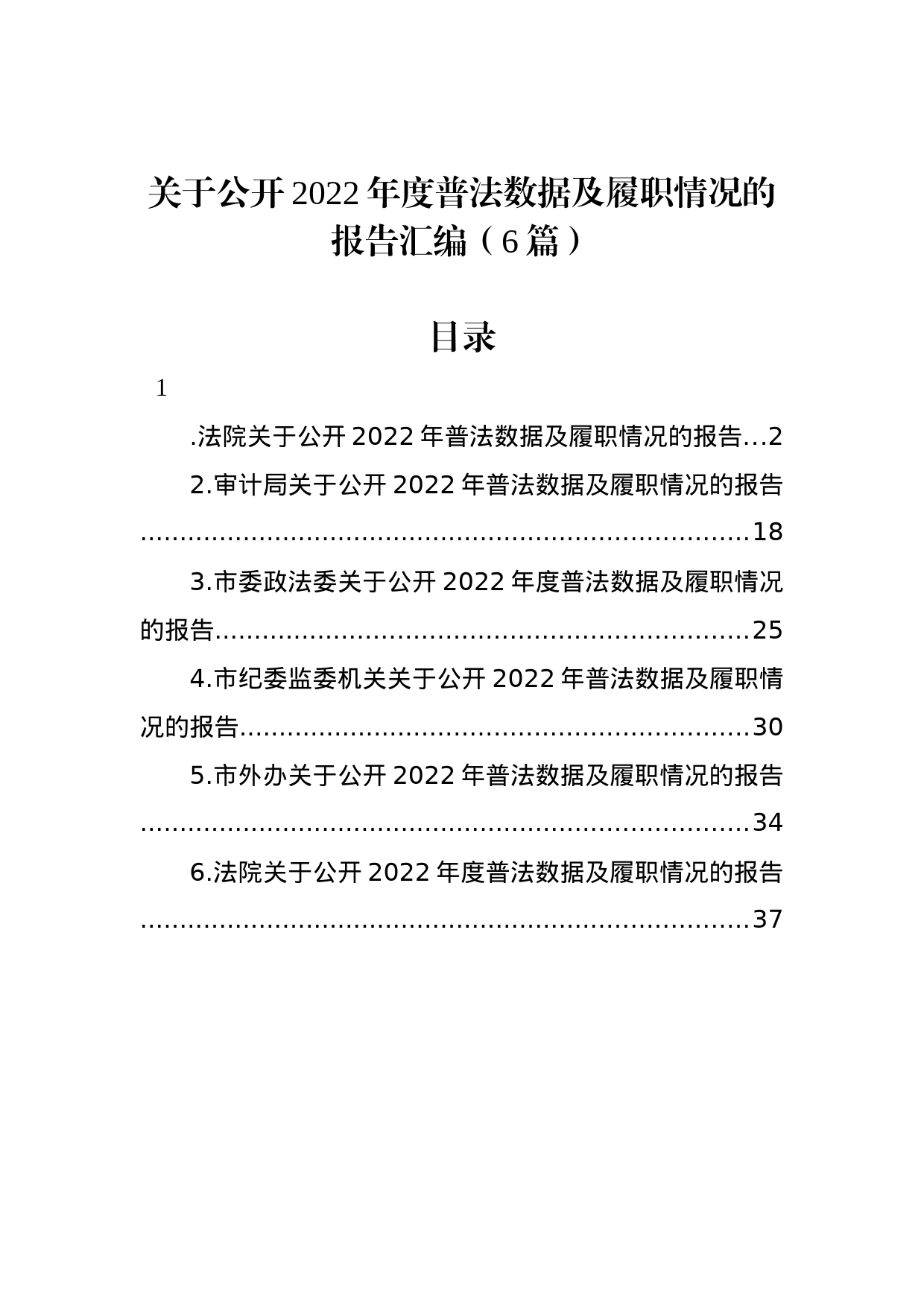 关于公开2022年度普法数据及履职情况的报告汇编（6篇）_第1页