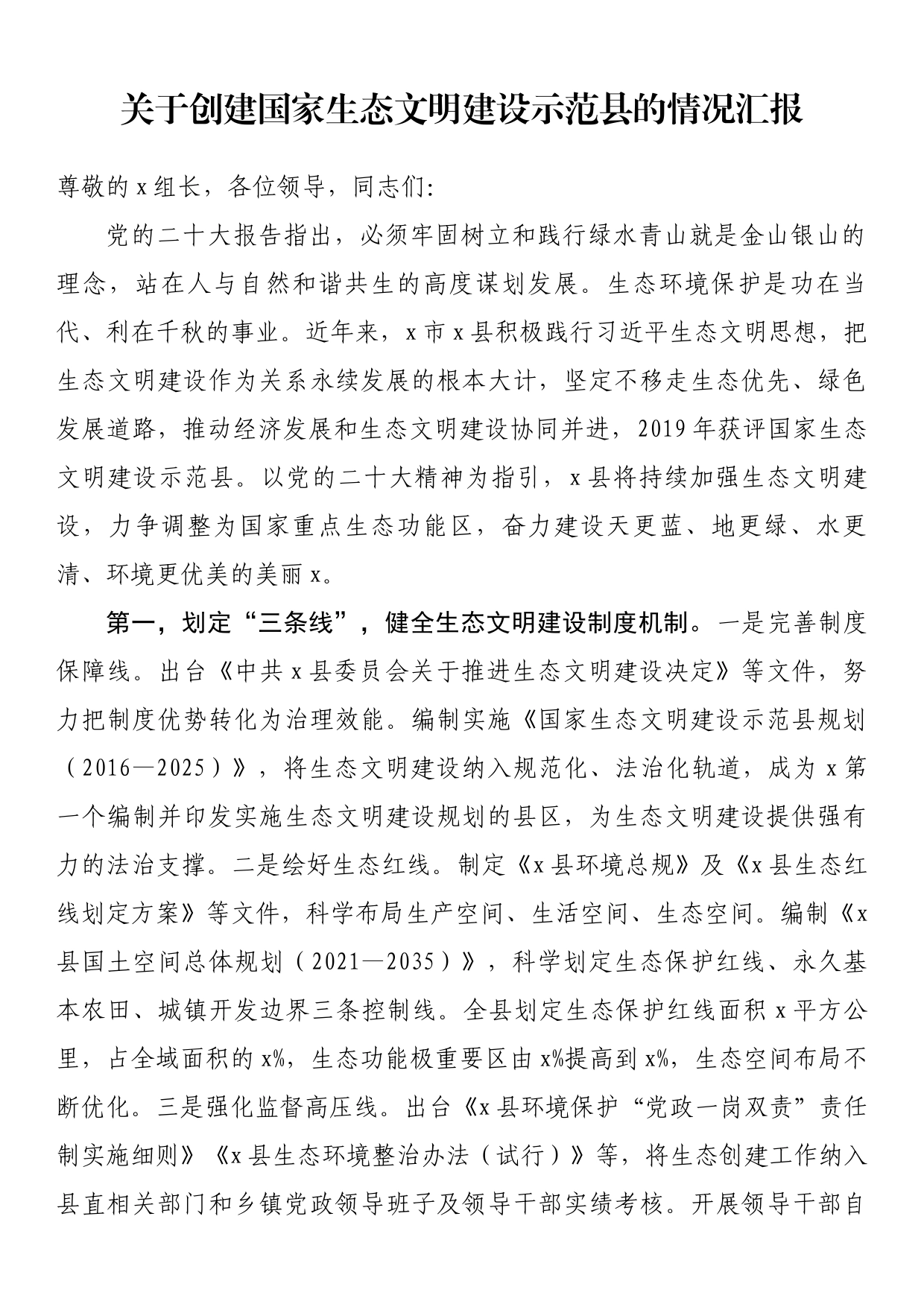 关于创建国家生态文明建设示范县的情况汇报_第1页