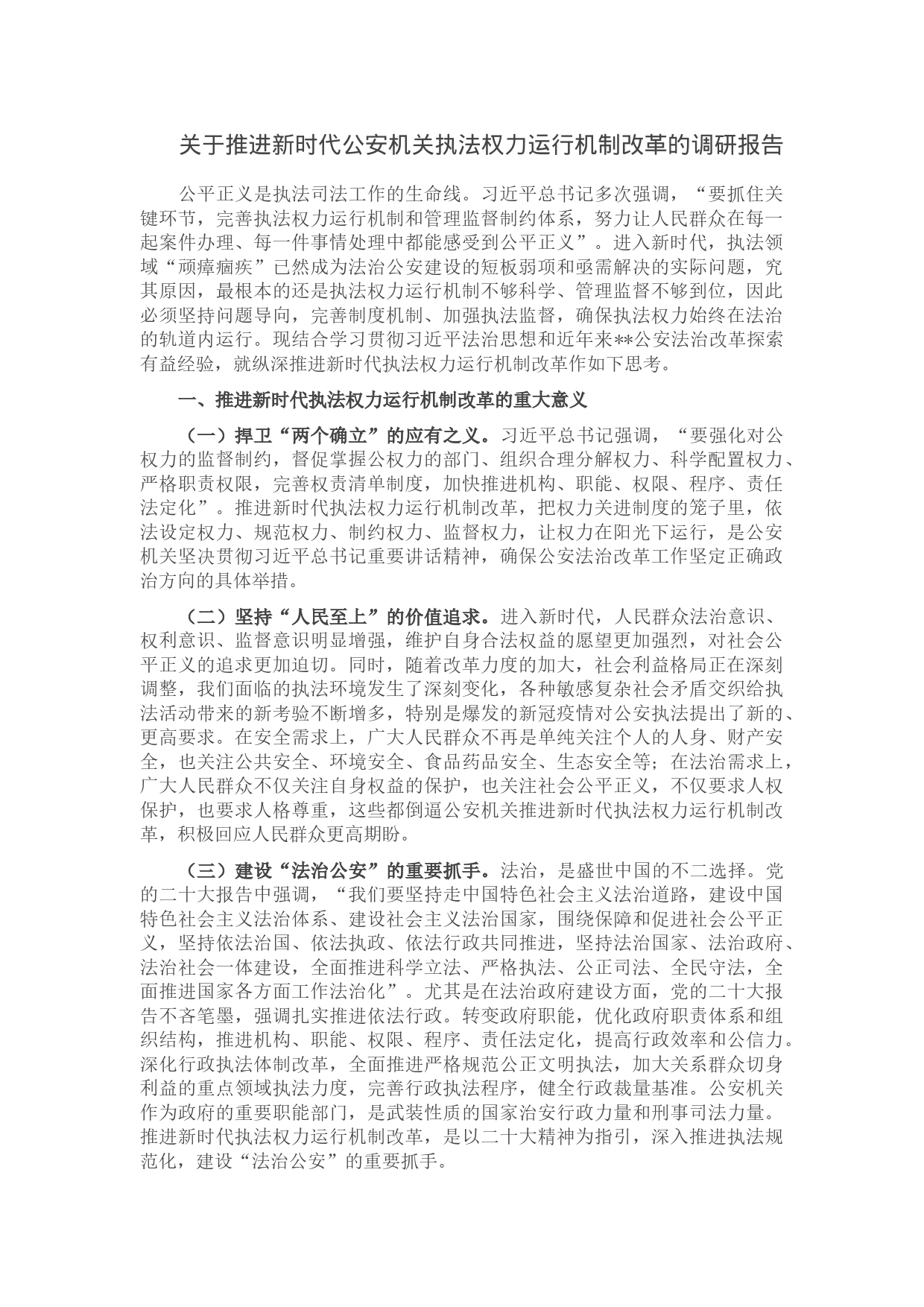 关于推进新时代公安机关执法权力运行机制改革的调研报告_第1页