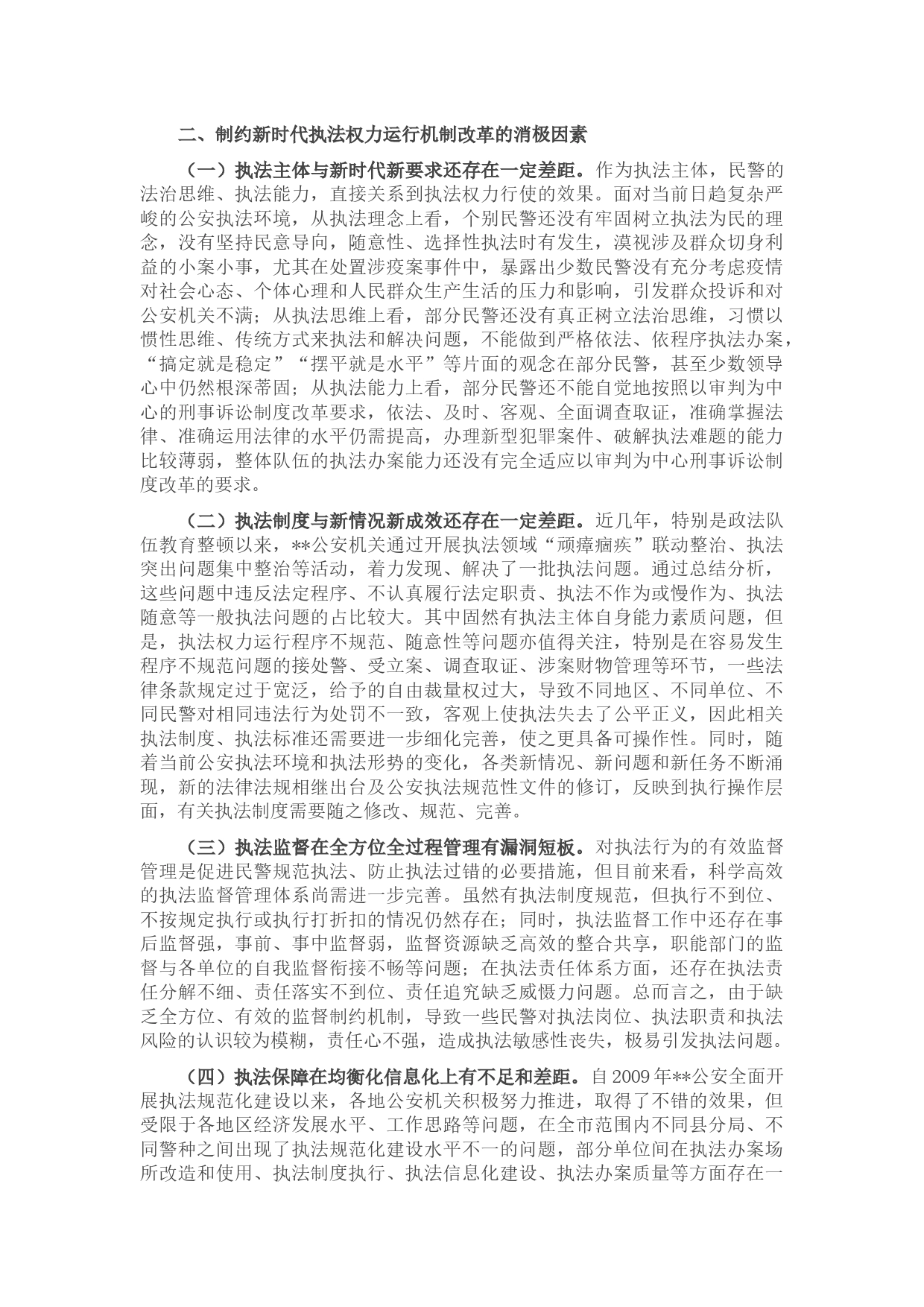 关于推进新时代公安机关执法权力运行机制改革的调研报告_第2页