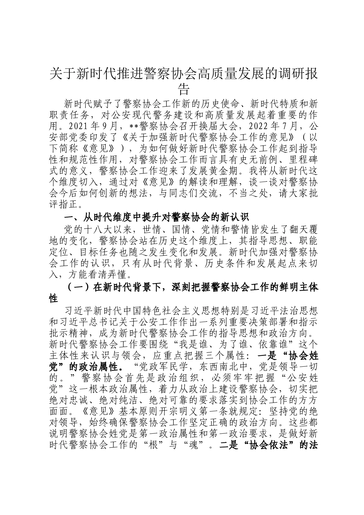 关于新时代推进警察协会高质量发展的调研报告_第1页