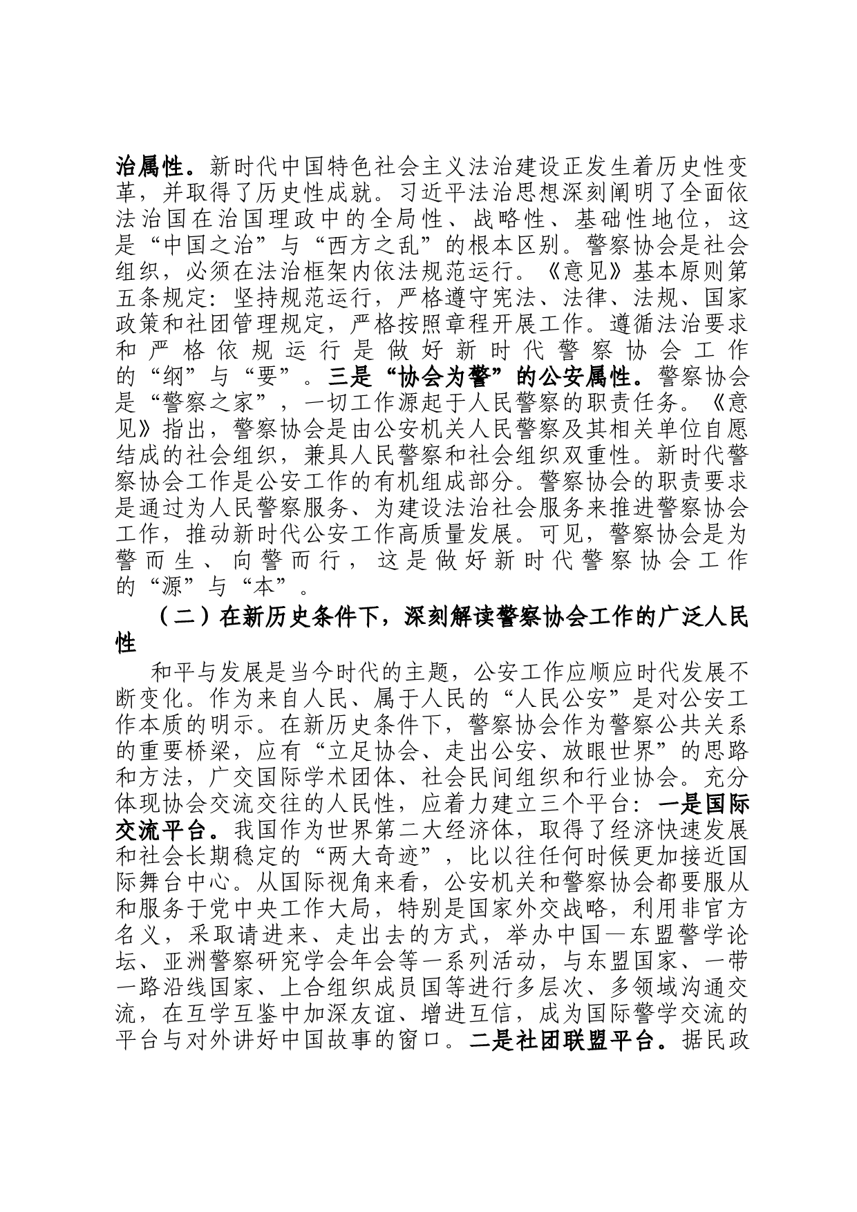 关于新时代推进警察协会高质量发展的调研报告_第2页