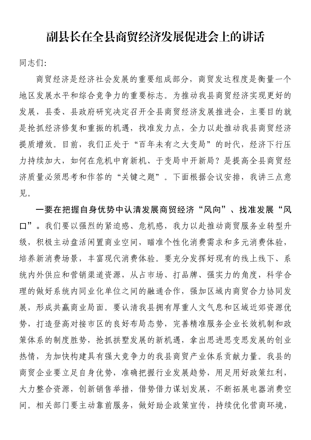 副县长在全县商贸经济发展促进会上的讲话_第1页