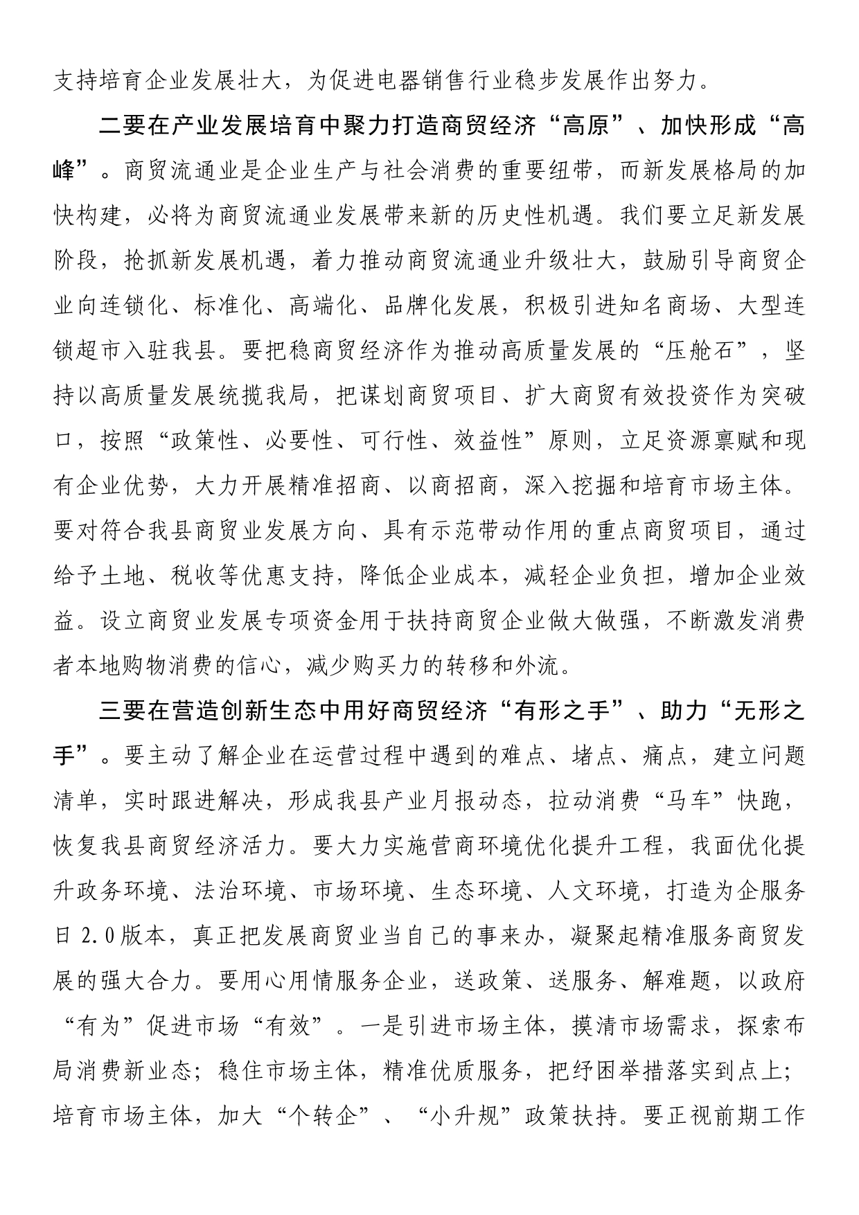 副县长在全县商贸经济发展促进会上的讲话_第2页