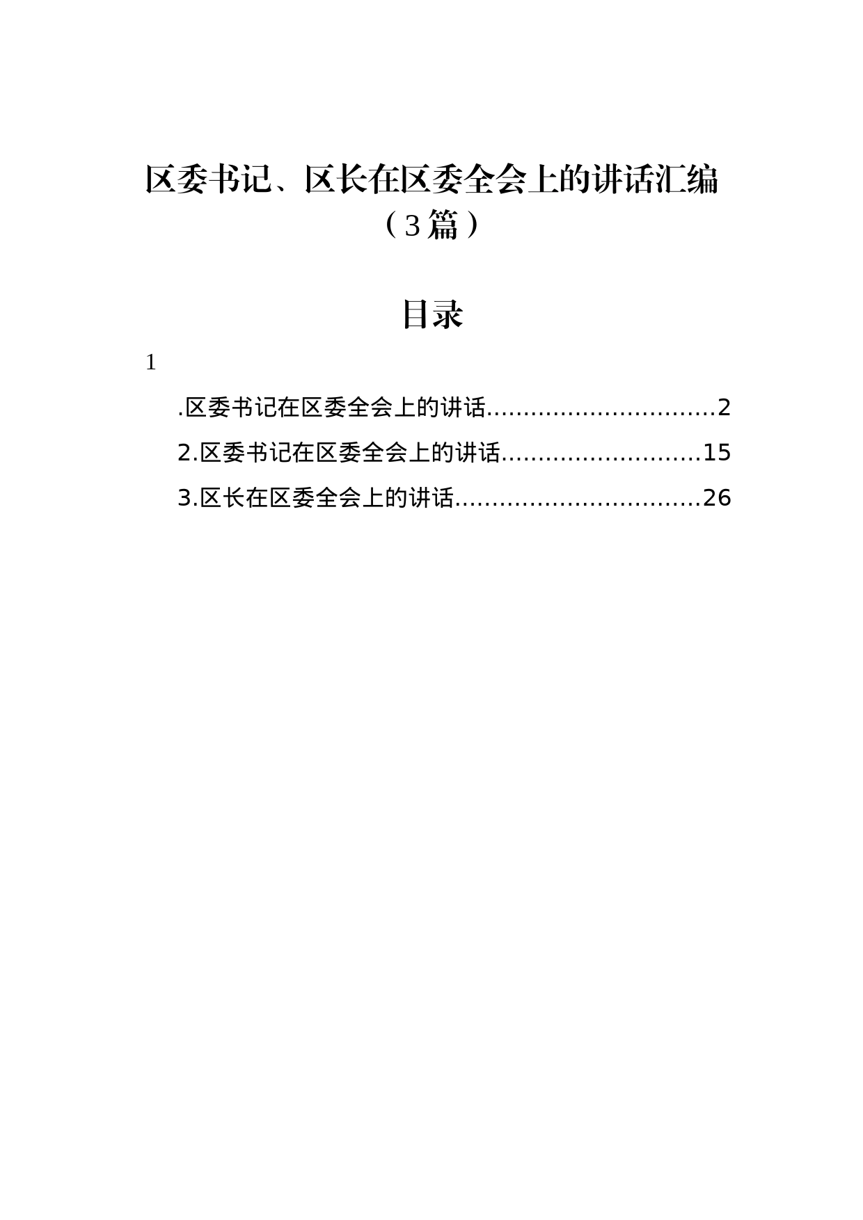 区委书记、区长在区委全会上的讲话汇编（3篇）_第1页