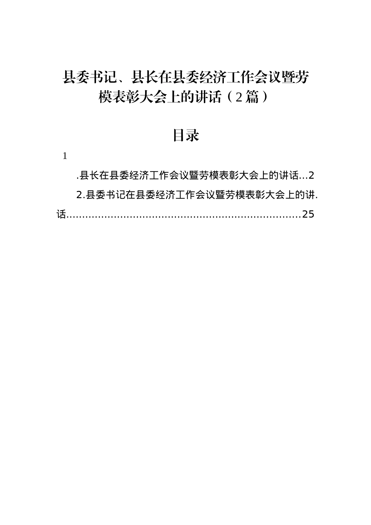 县委书记、县长在县委经济工作会议暨劳模表彰大会上的讲话（2篇）_第1页